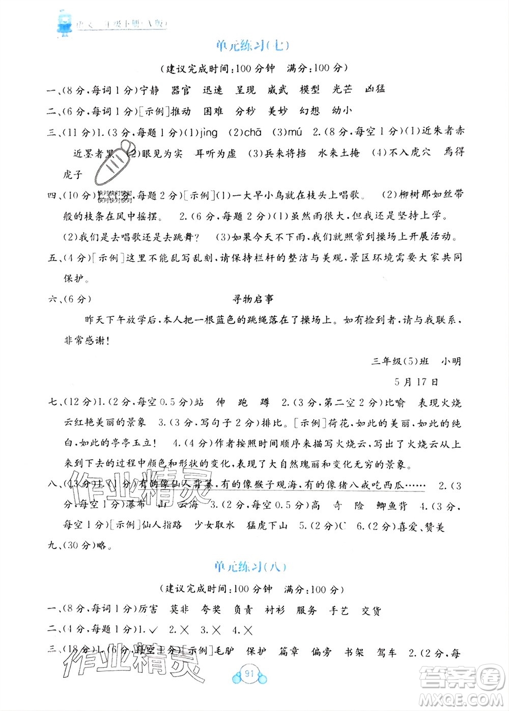 廣西教育出版社2024年春自主學(xué)習(xí)能力測(cè)評(píng)單元測(cè)試三年級(jí)語(yǔ)文下冊(cè)A版人教版參考答案