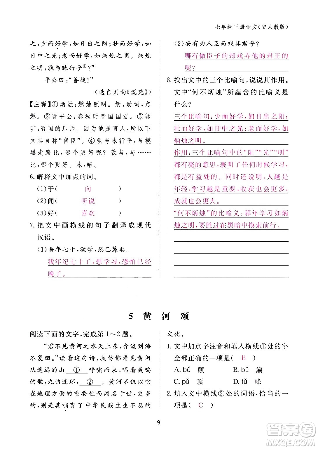 江西教育出版社2024年春語文作業(yè)本七年級語文下冊人教版答案