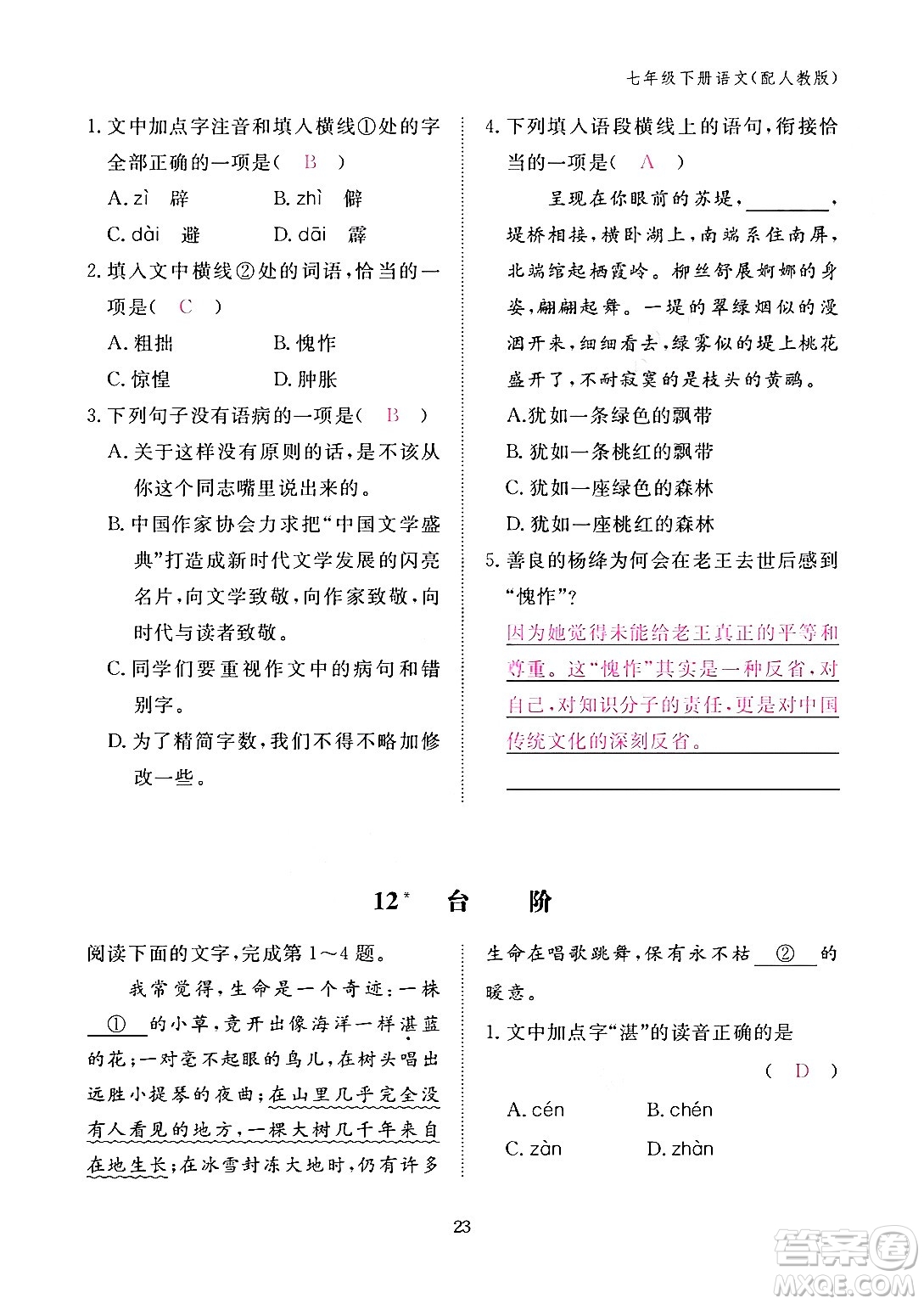 江西教育出版社2024年春語文作業(yè)本七年級語文下冊人教版答案