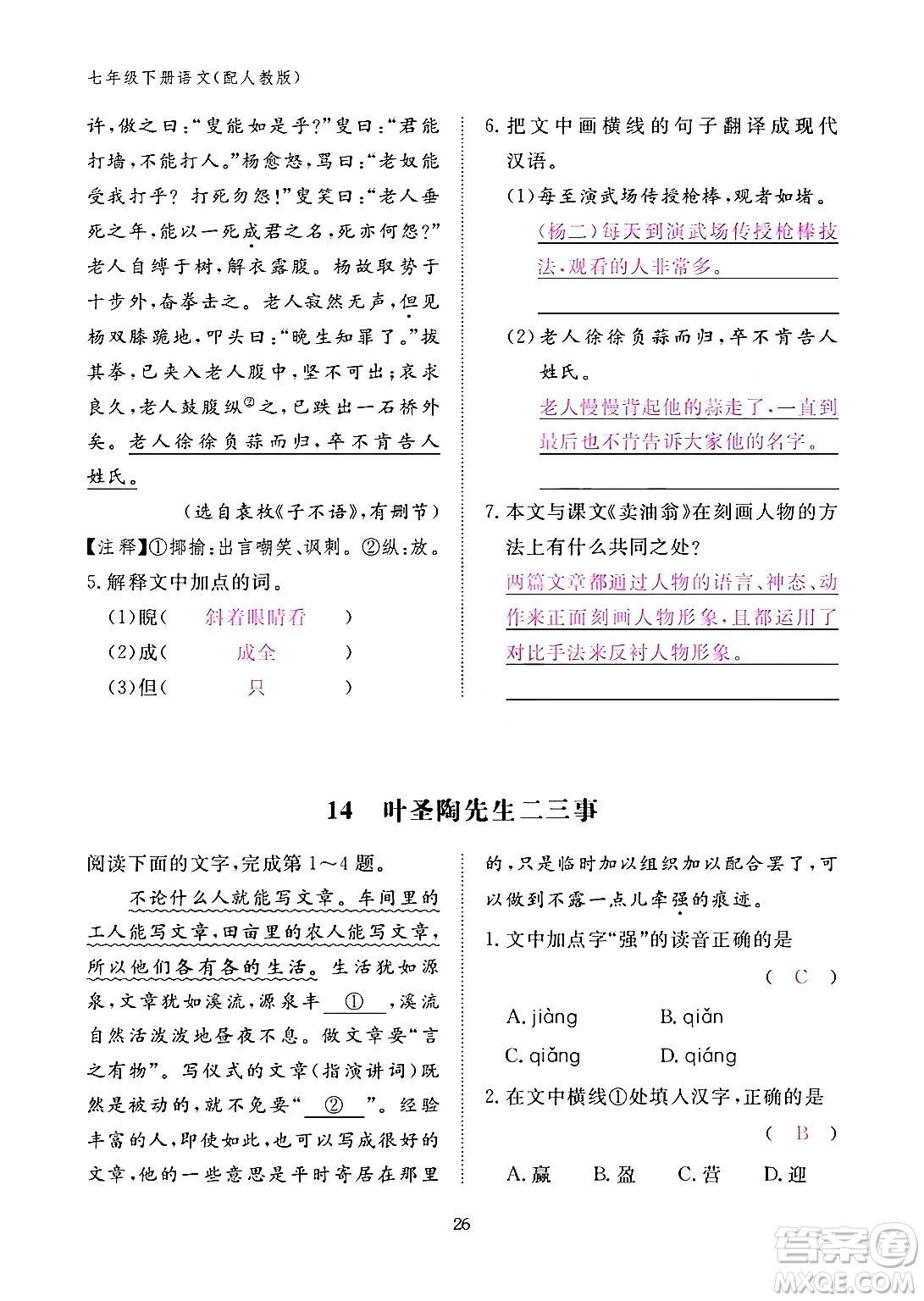 江西教育出版社2024年春語文作業(yè)本七年級語文下冊人教版答案