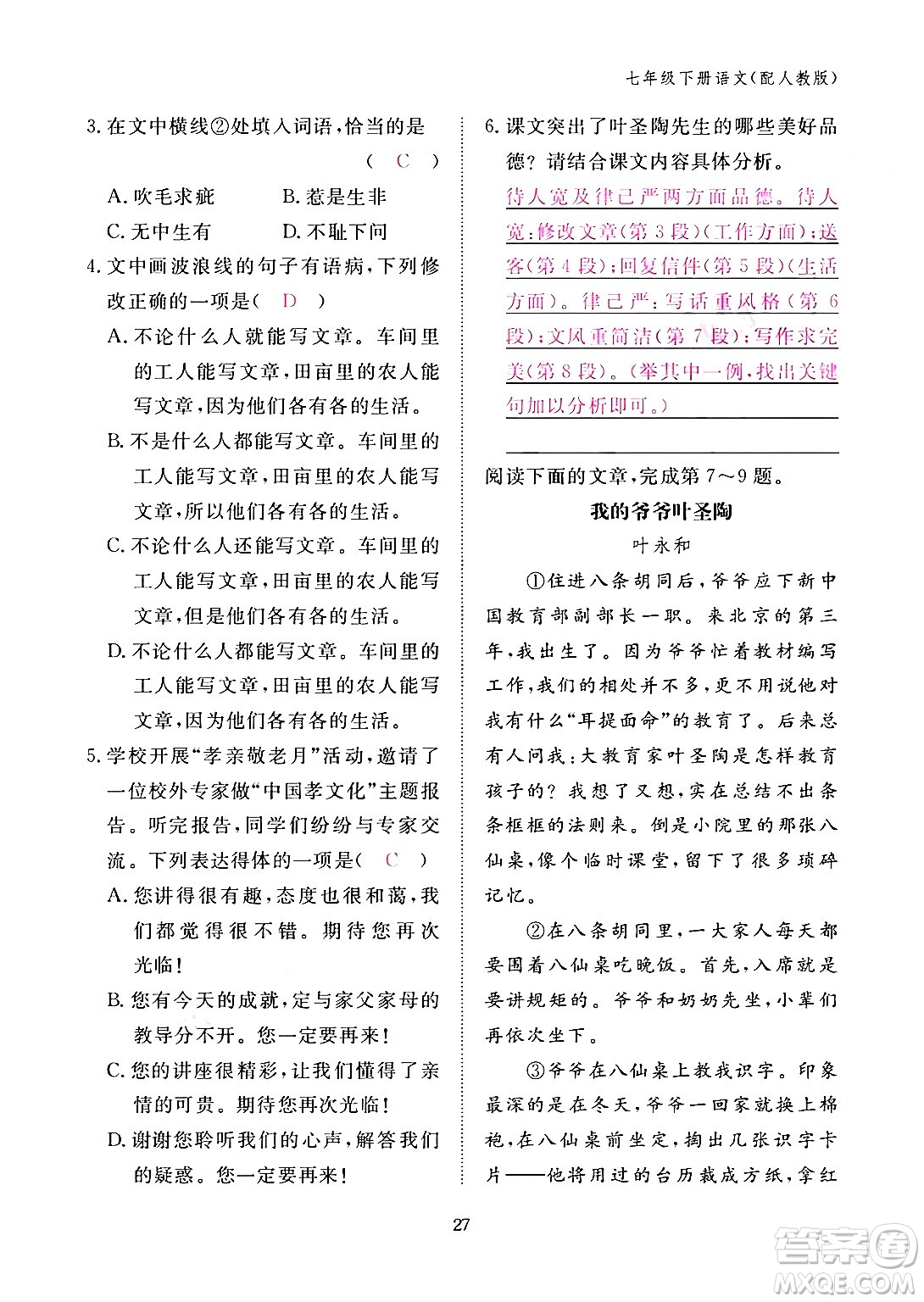 江西教育出版社2024年春語文作業(yè)本七年級語文下冊人教版答案