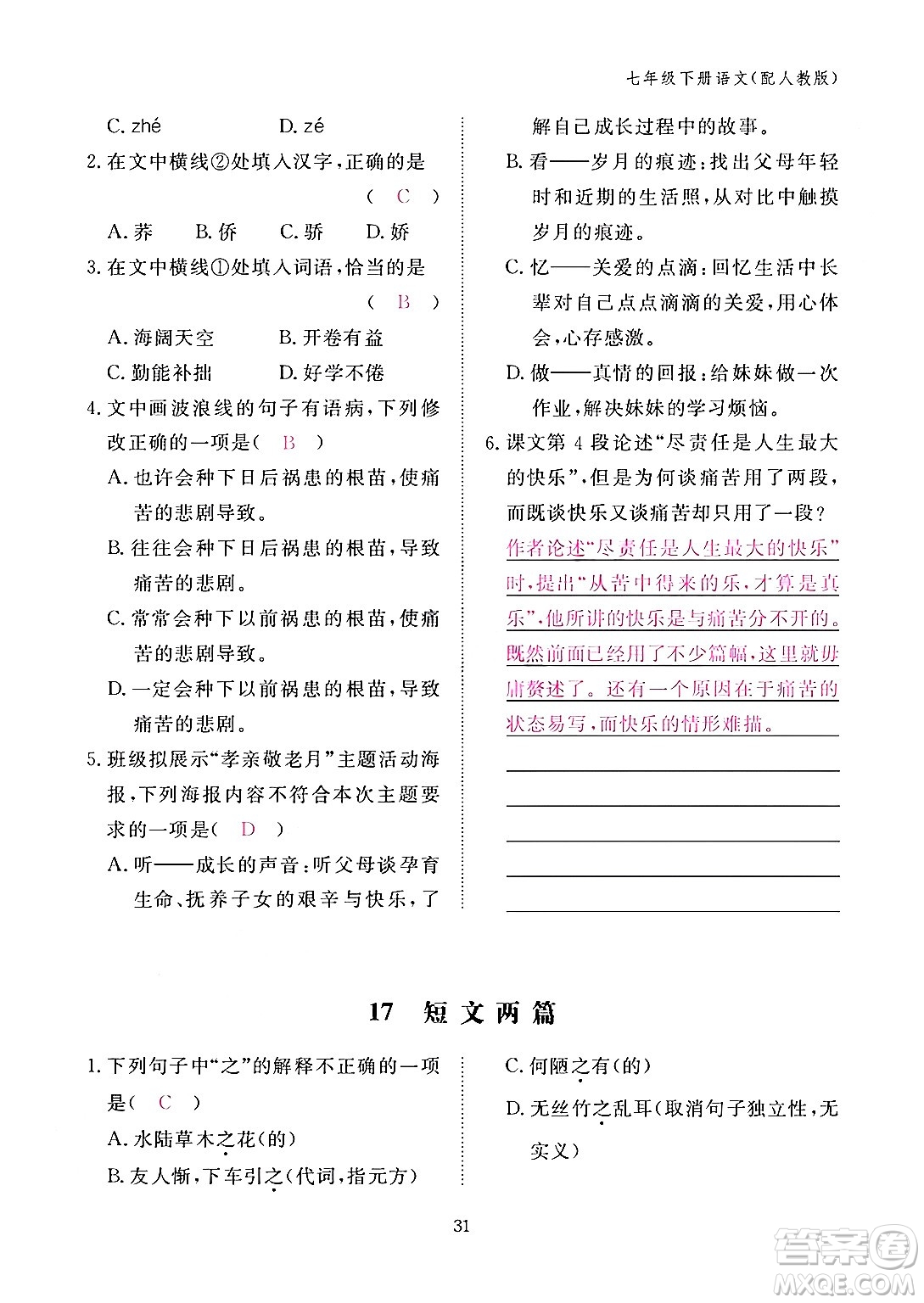 江西教育出版社2024年春語文作業(yè)本七年級語文下冊人教版答案