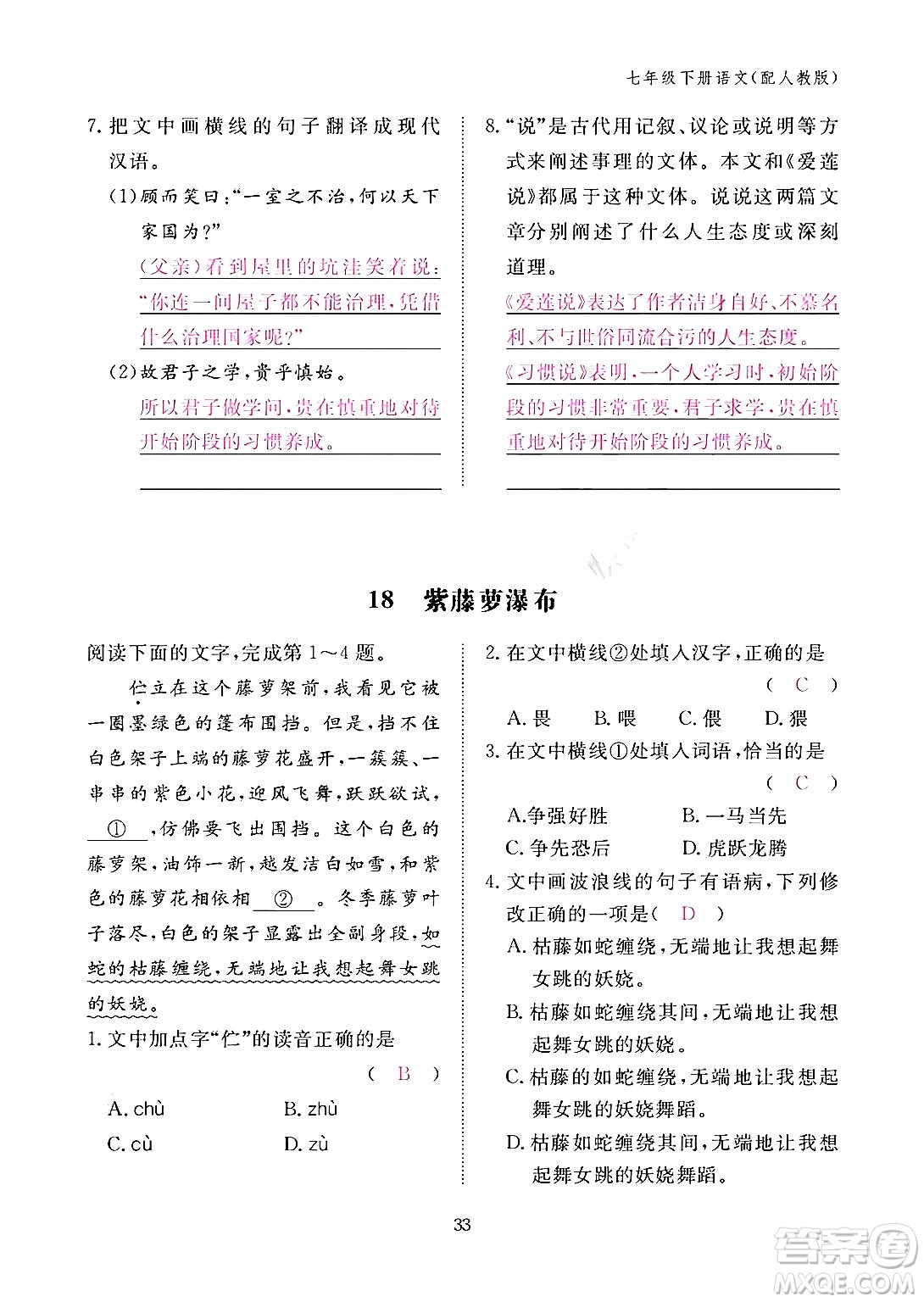 江西教育出版社2024年春語文作業(yè)本七年級語文下冊人教版答案