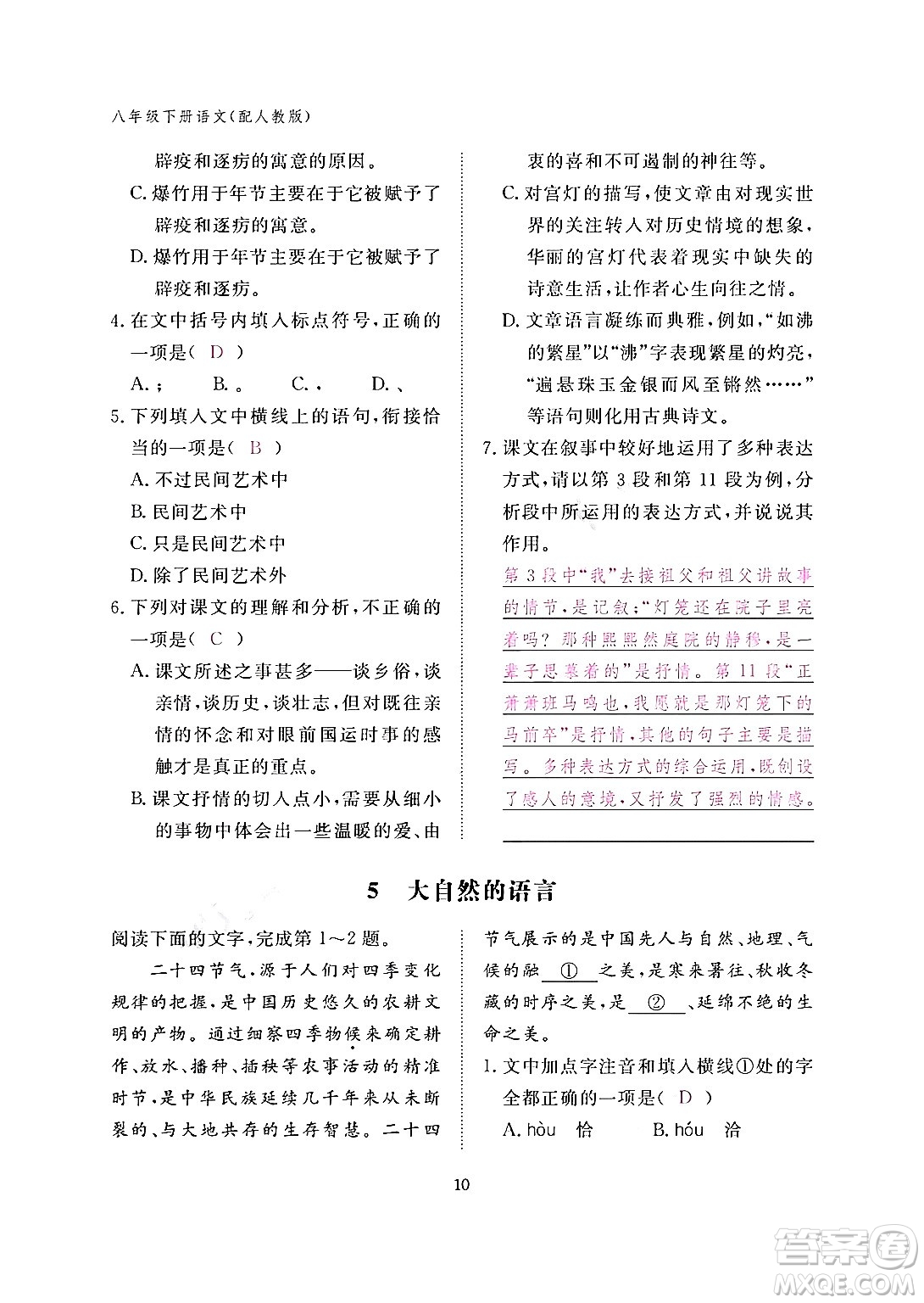 江西教育出版社2024年春語文作業(yè)本八年級語文下冊人教版答案