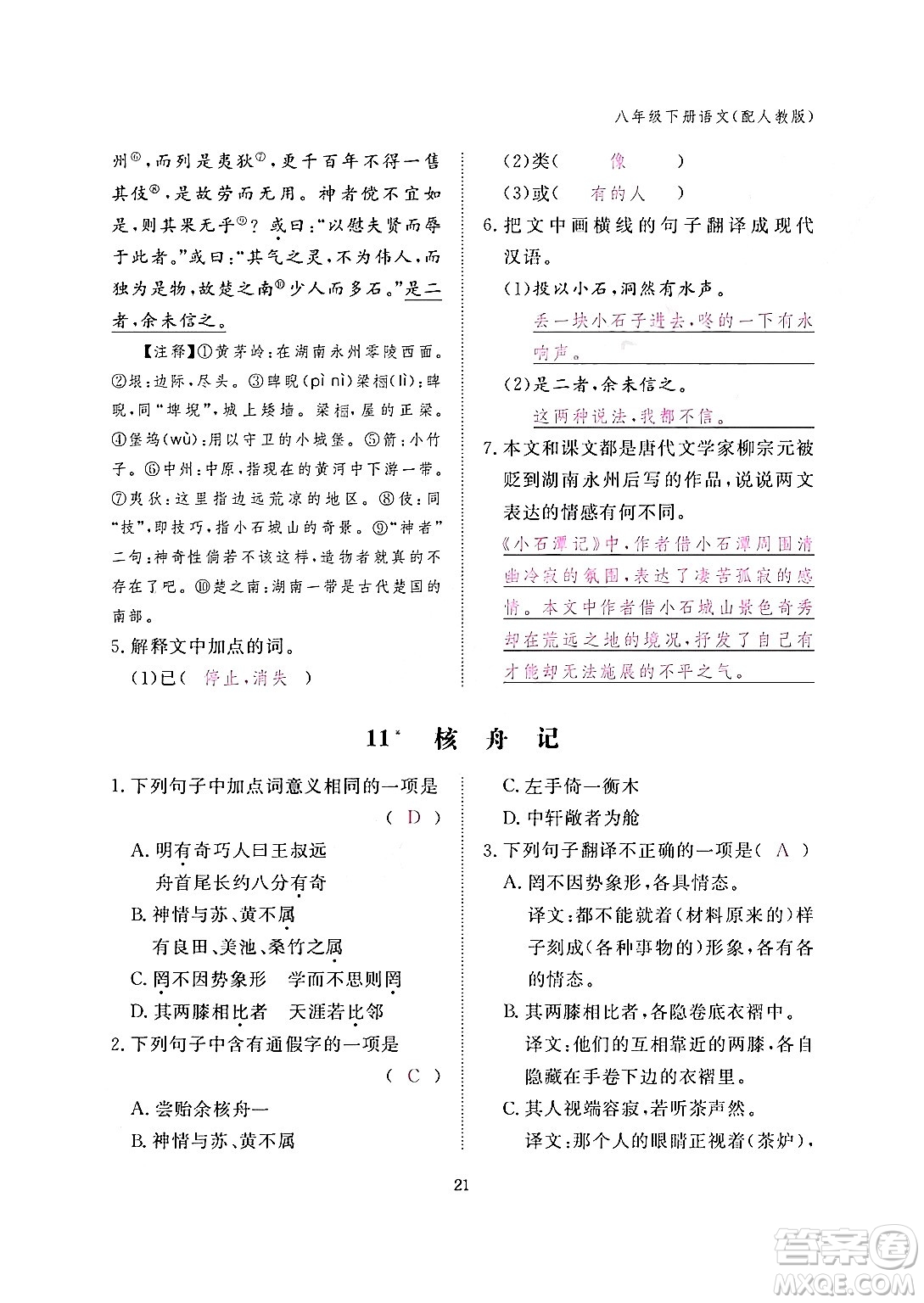 江西教育出版社2024年春語文作業(yè)本八年級語文下冊人教版答案