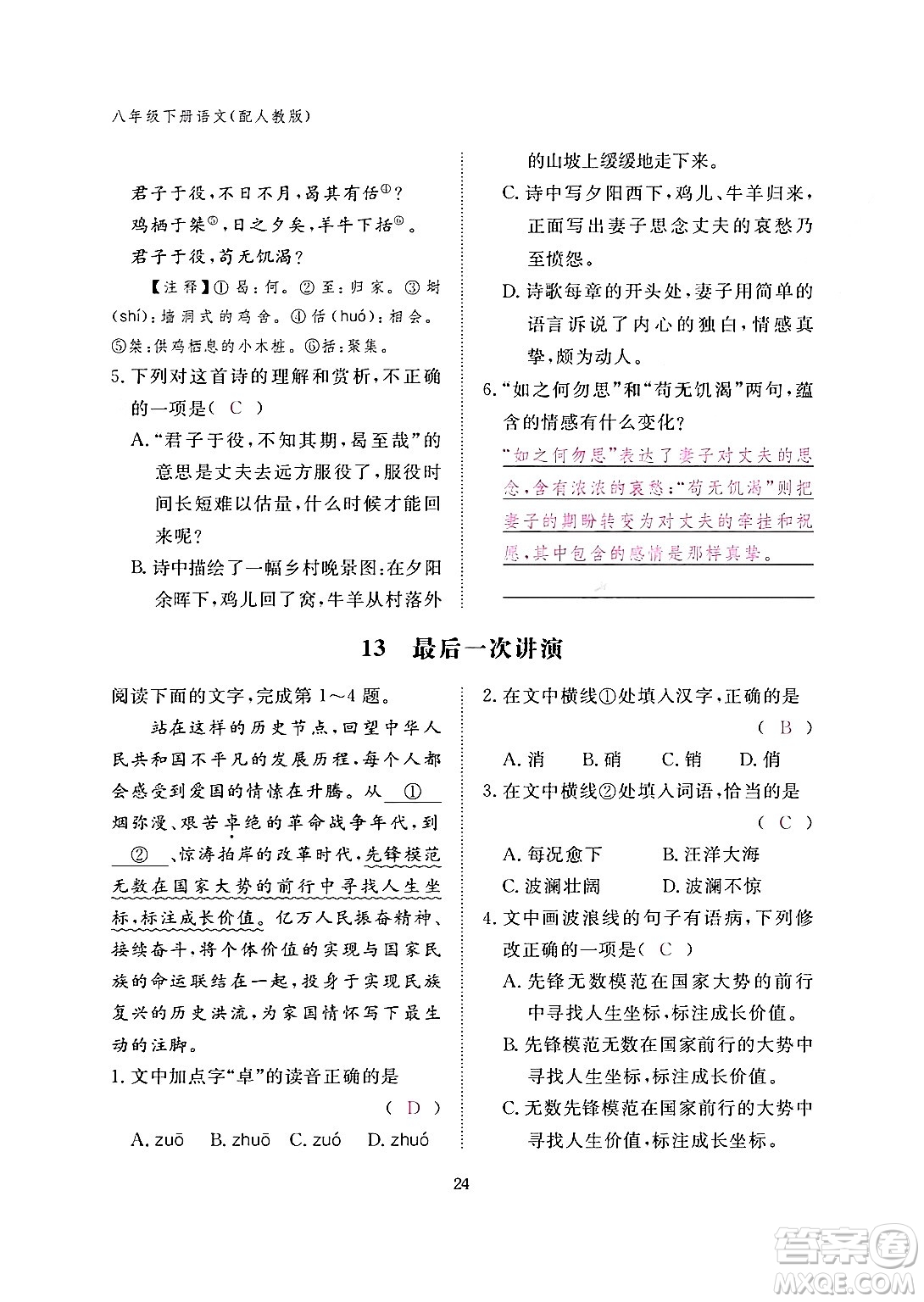 江西教育出版社2024年春語文作業(yè)本八年級語文下冊人教版答案