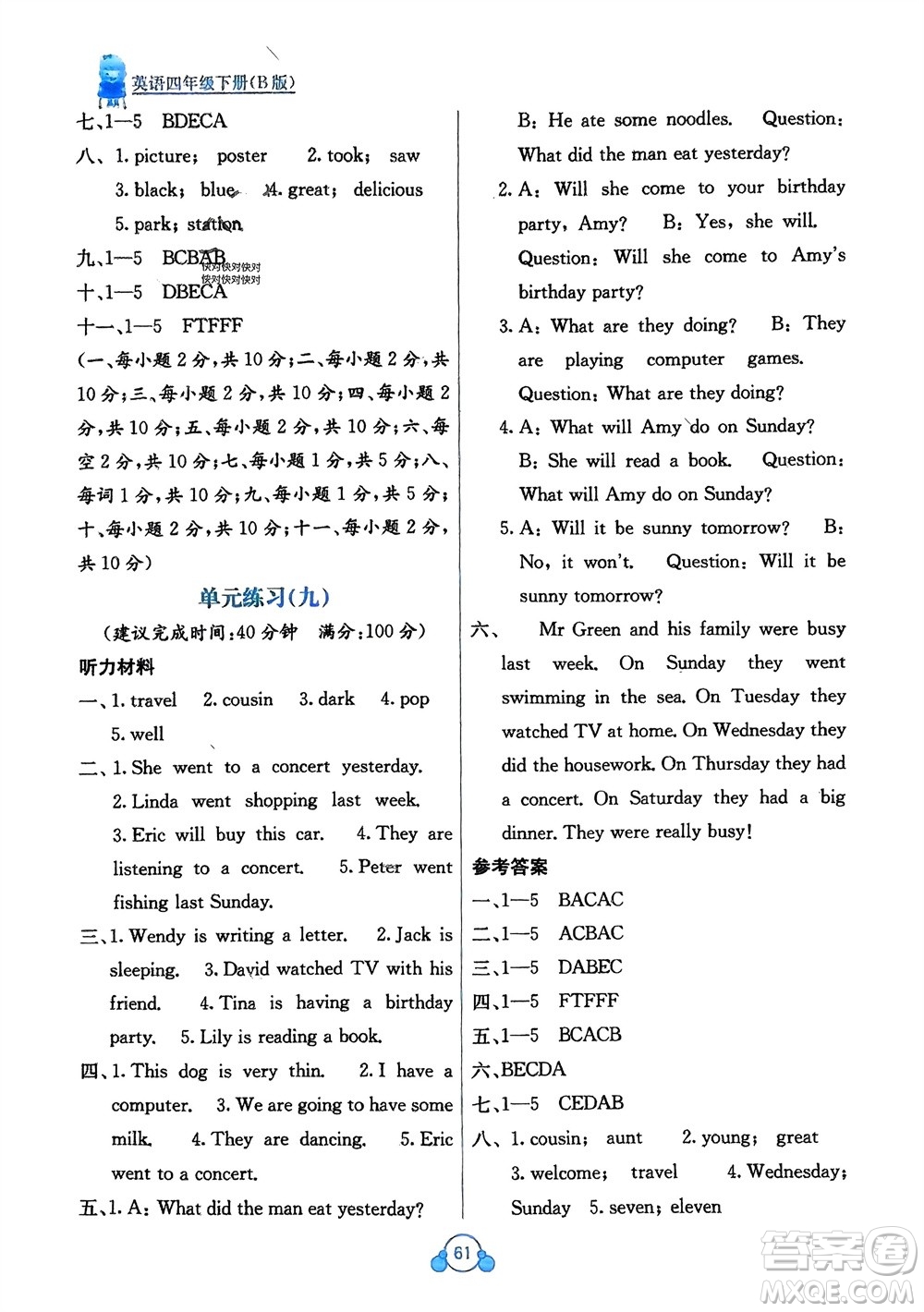 廣西教育出版社2024年春自主學(xué)習(xí)能力測(cè)評(píng)單元測(cè)試四年級(jí)英語下冊(cè)B版外研版參考答案