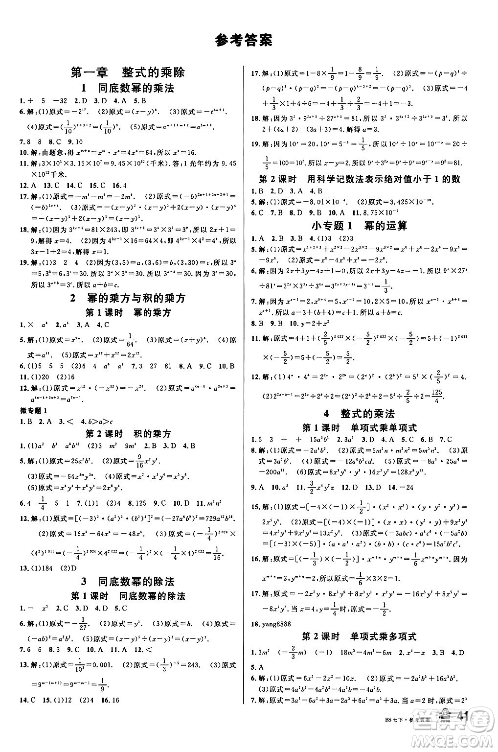 開明出版社2024年春名校課堂七年級數(shù)學(xué)下冊北師大版答案