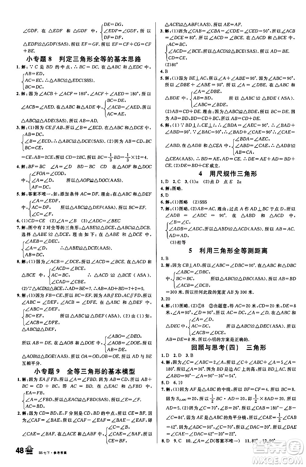 開明出版社2024年春名校課堂七年級數(shù)學(xué)下冊北師大版答案