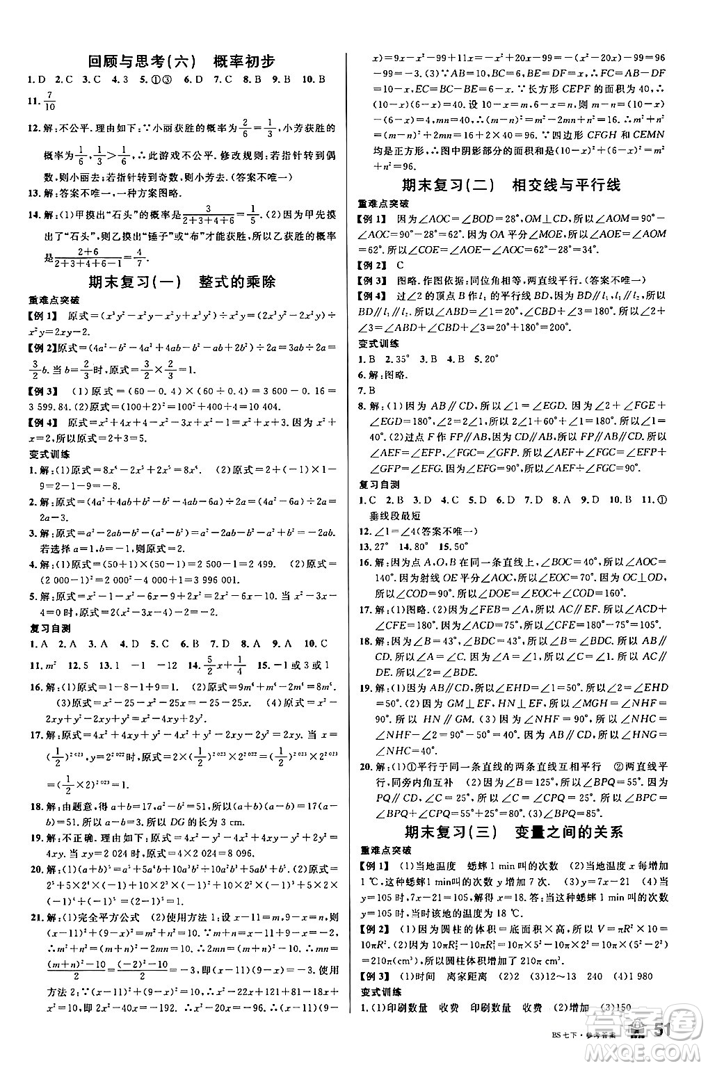 開明出版社2024年春名校課堂七年級數(shù)學(xué)下冊北師大版答案