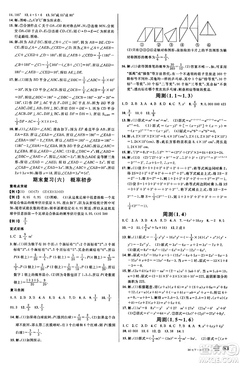 開明出版社2024年春名校課堂七年級數(shù)學(xué)下冊北師大版答案