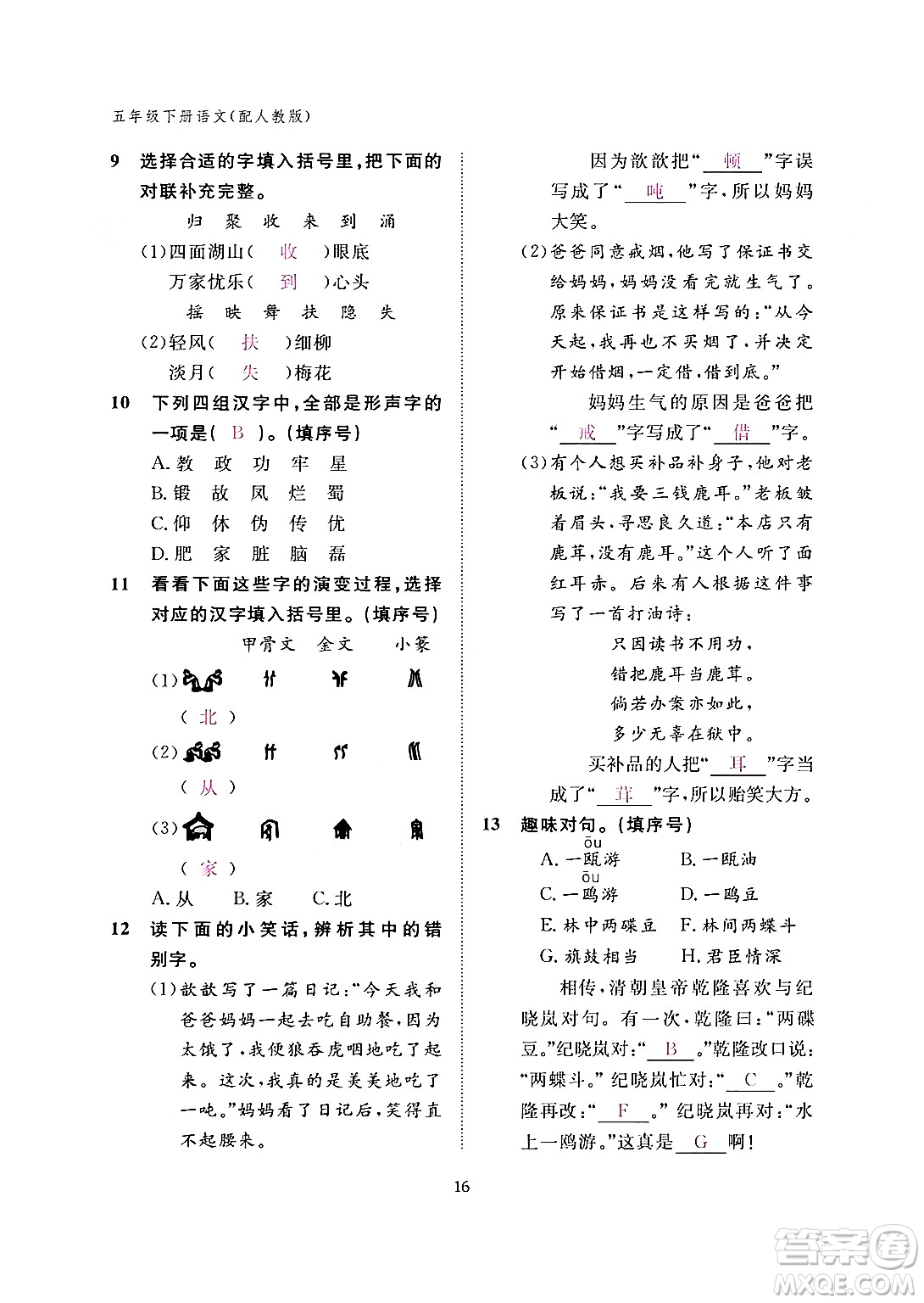 江西教育出版社2024年春語文作業(yè)本五年級語文下冊人教版答案