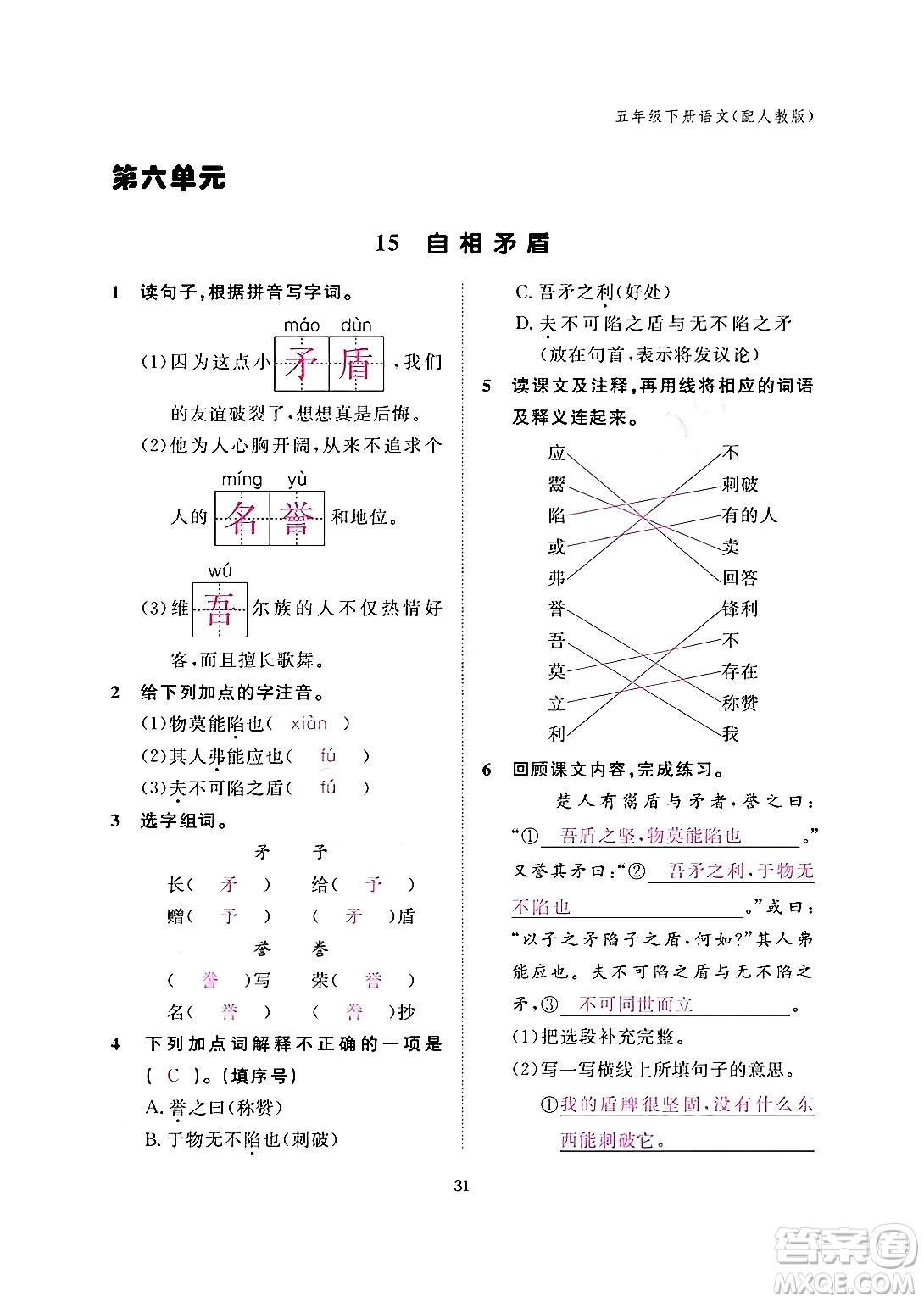 江西教育出版社2024年春語文作業(yè)本五年級語文下冊人教版答案