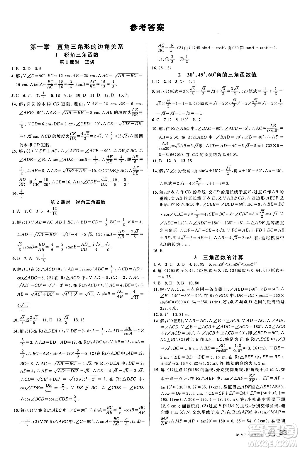 開明出版社2024年春名校課堂九年級(jí)數(shù)學(xué)下冊(cè)北師大版答案