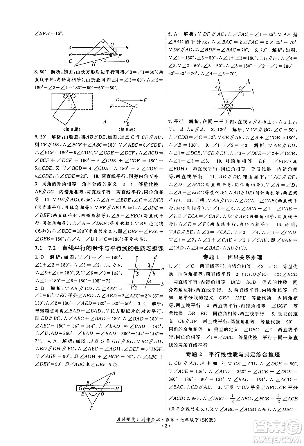 江蘇人民出版社2024年春課時提優(yōu)計劃作業(yè)本七年級數(shù)學(xué)下冊蘇科版答案