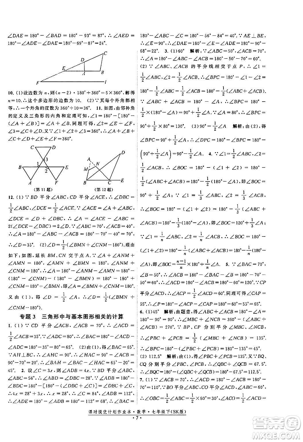 江蘇人民出版社2024年春課時提優(yōu)計劃作業(yè)本七年級數(shù)學(xué)下冊蘇科版答案