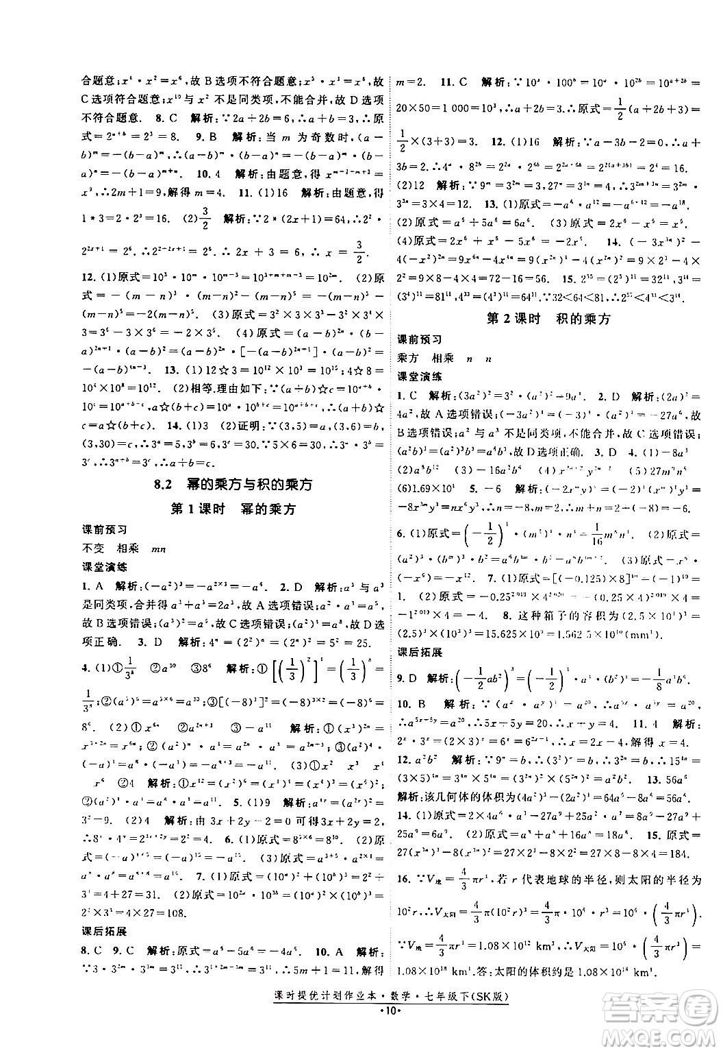 江蘇人民出版社2024年春課時提優(yōu)計劃作業(yè)本七年級數(shù)學(xué)下冊蘇科版答案