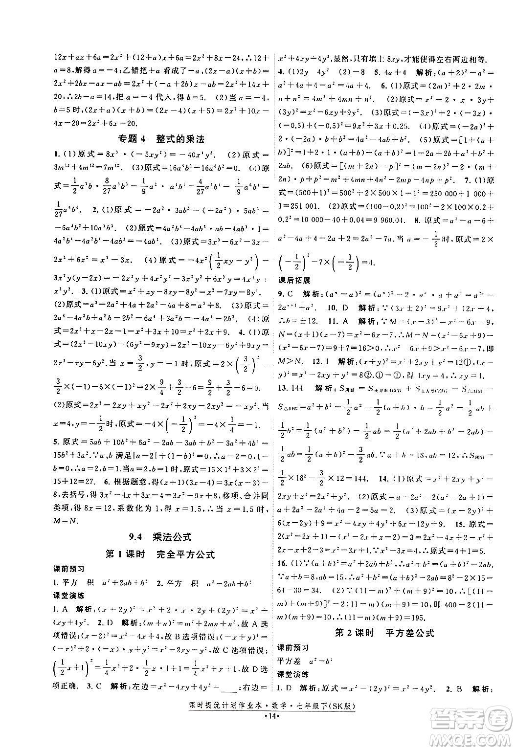 江蘇人民出版社2024年春課時提優(yōu)計劃作業(yè)本七年級數(shù)學(xué)下冊蘇科版答案