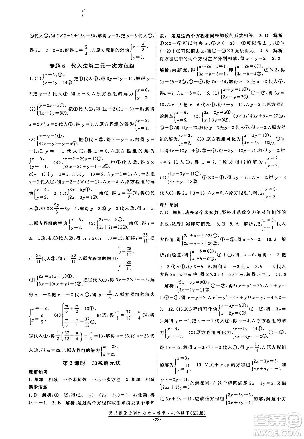 江蘇人民出版社2024年春課時提優(yōu)計劃作業(yè)本七年級數(shù)學(xué)下冊蘇科版答案