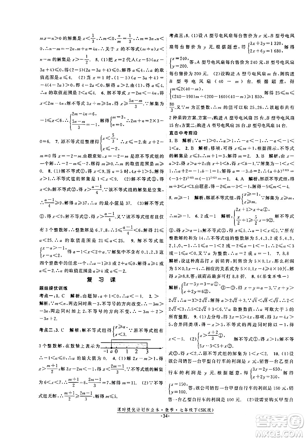 江蘇人民出版社2024年春課時提優(yōu)計劃作業(yè)本七年級數(shù)學(xué)下冊蘇科版答案