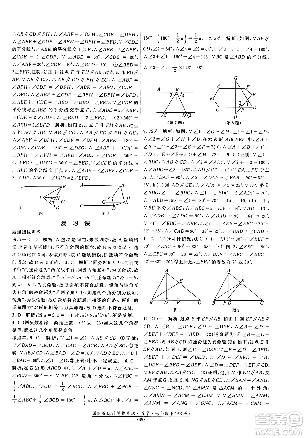 江蘇人民出版社2024年春課時提優(yōu)計劃作業(yè)本七年級數(shù)學(xué)下冊蘇科版答案