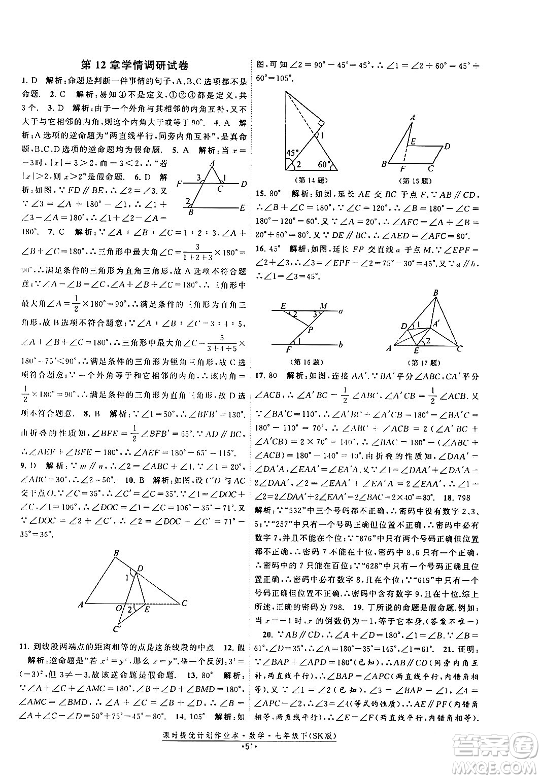 江蘇人民出版社2024年春課時提優(yōu)計劃作業(yè)本七年級數(shù)學(xué)下冊蘇科版答案