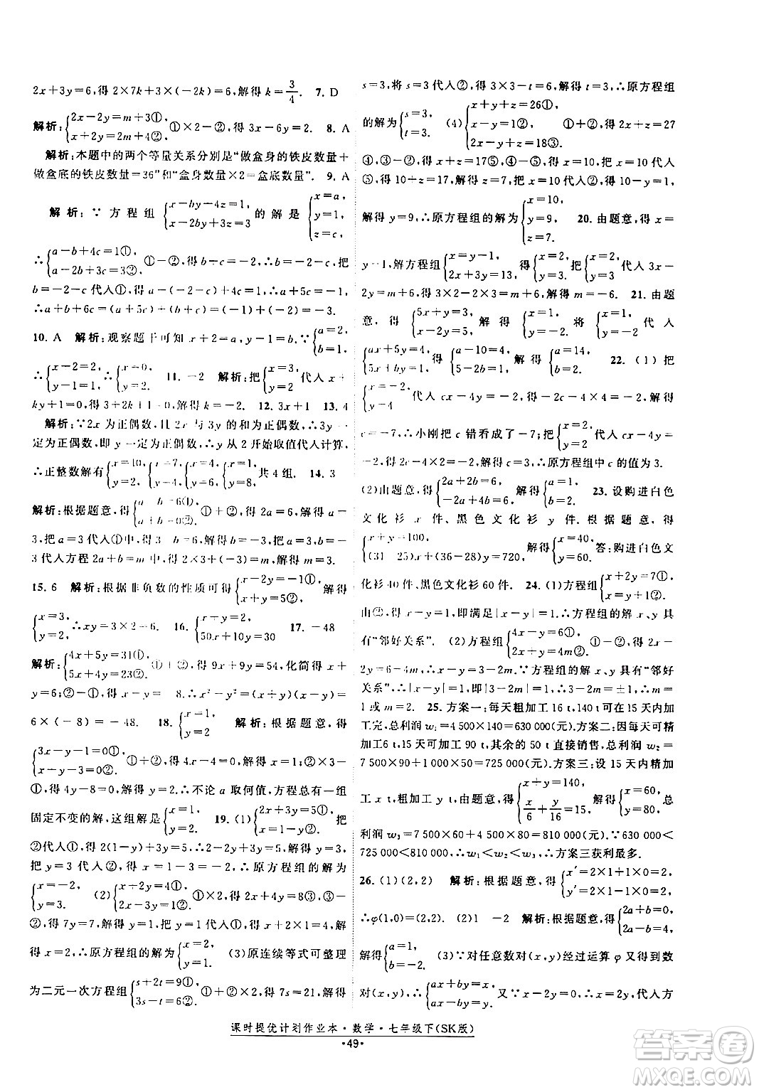 江蘇人民出版社2024年春課時提優(yōu)計劃作業(yè)本七年級數(shù)學(xué)下冊蘇科版答案