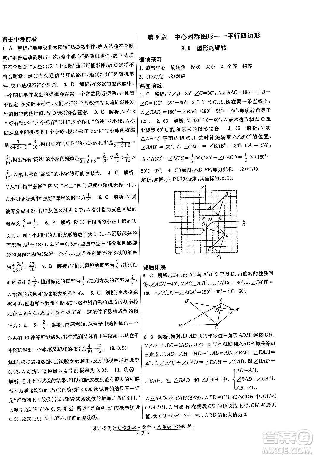 江蘇人民出版社2024年春課時提優(yōu)計劃作業(yè)本八年級數(shù)學下冊蘇科版答案