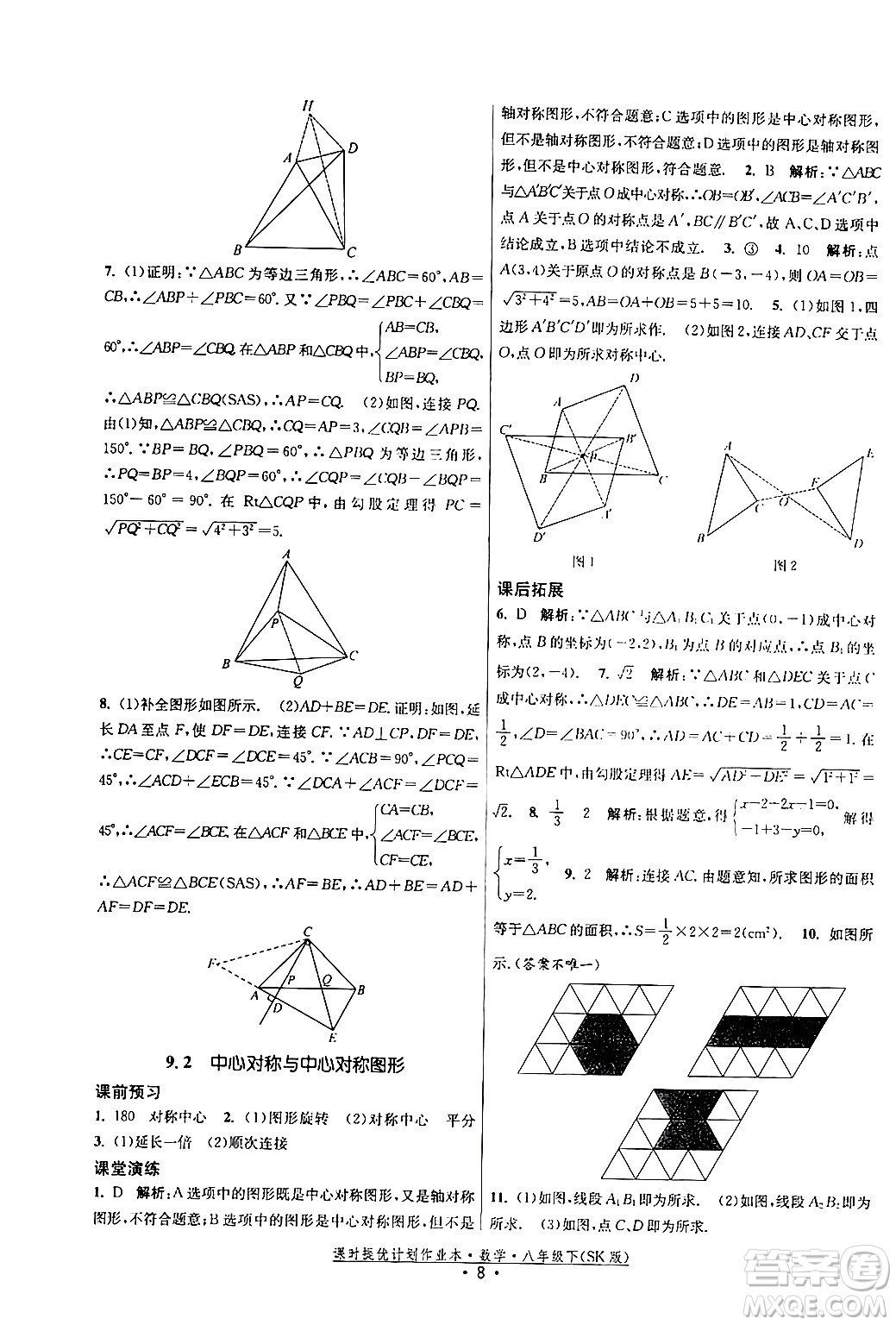 江蘇人民出版社2024年春課時提優(yōu)計劃作業(yè)本八年級數(shù)學下冊蘇科版答案