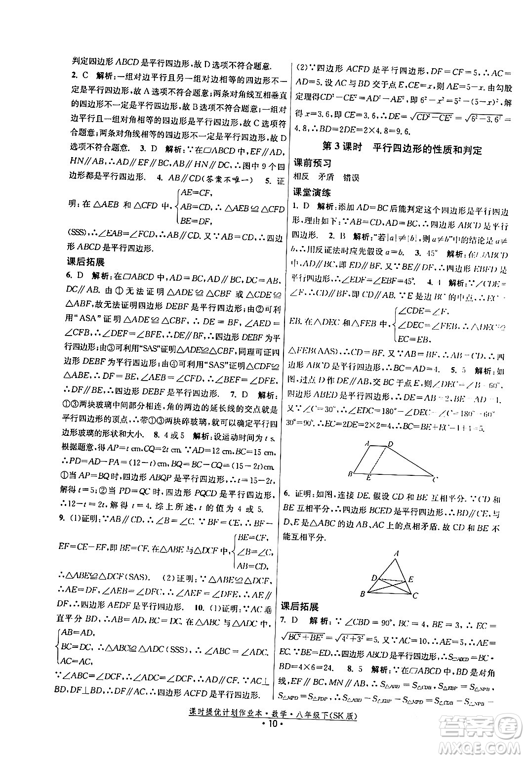 江蘇人民出版社2024年春課時提優(yōu)計劃作業(yè)本八年級數(shù)學下冊蘇科版答案