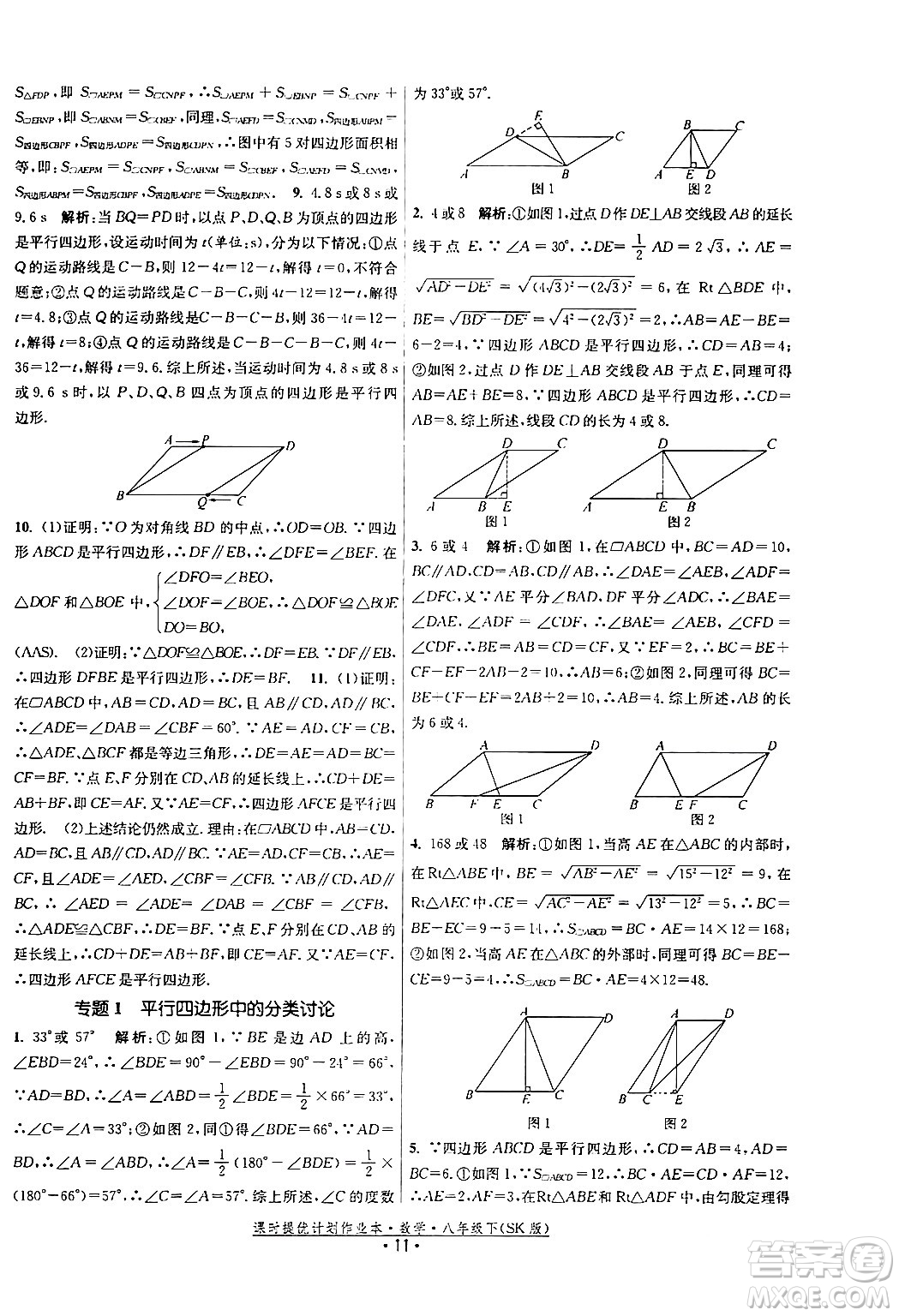 江蘇人民出版社2024年春課時提優(yōu)計劃作業(yè)本八年級數(shù)學下冊蘇科版答案