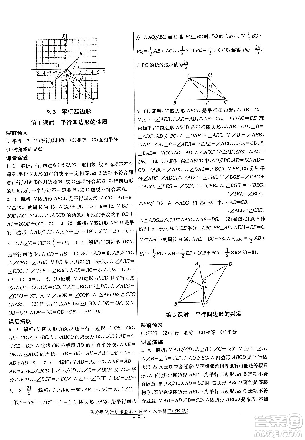 江蘇人民出版社2024年春課時提優(yōu)計劃作業(yè)本八年級數(shù)學下冊蘇科版答案