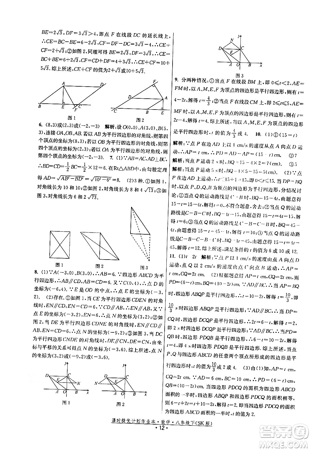 江蘇人民出版社2024年春課時提優(yōu)計劃作業(yè)本八年級數(shù)學下冊蘇科版答案