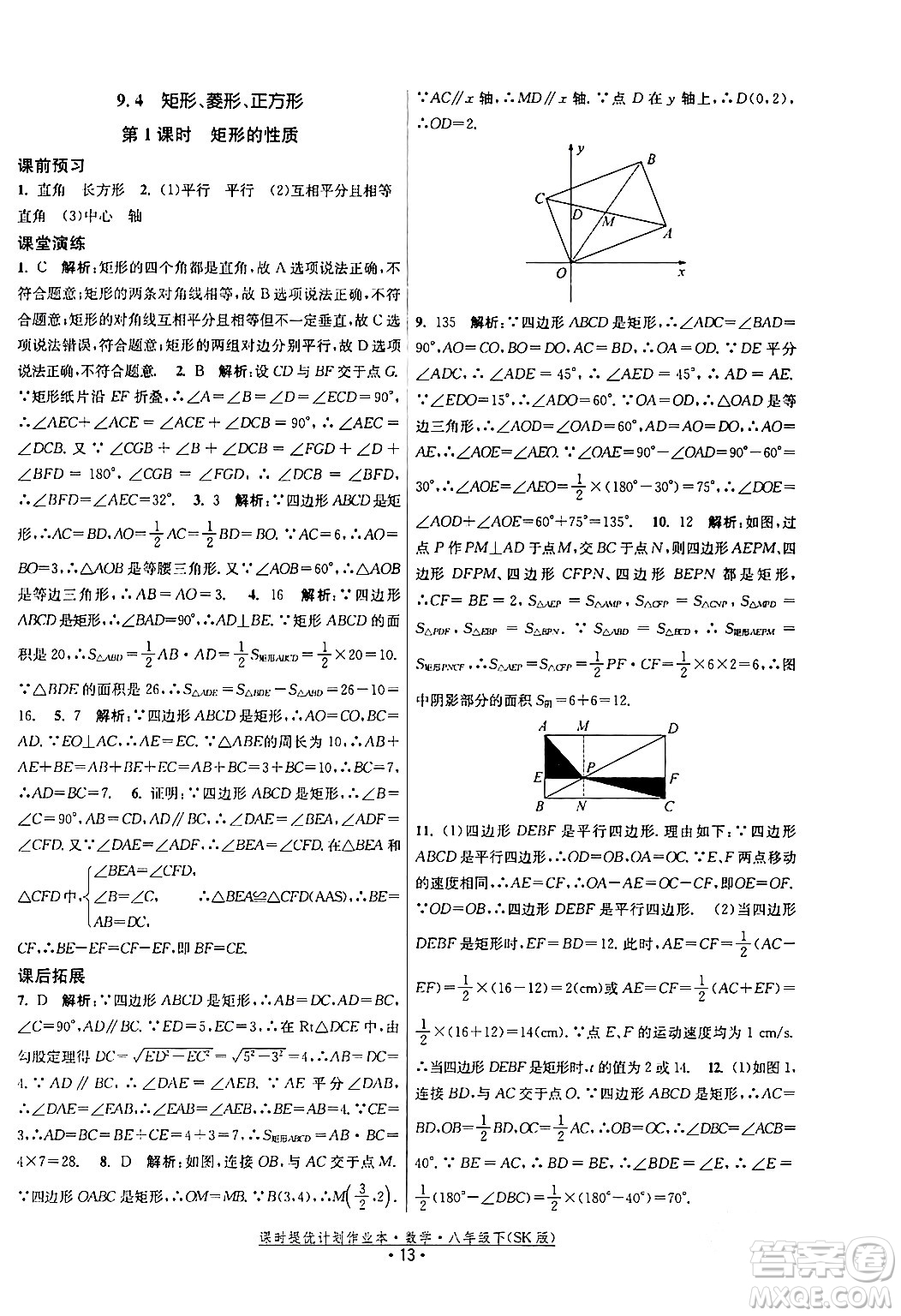 江蘇人民出版社2024年春課時提優(yōu)計劃作業(yè)本八年級數(shù)學下冊蘇科版答案