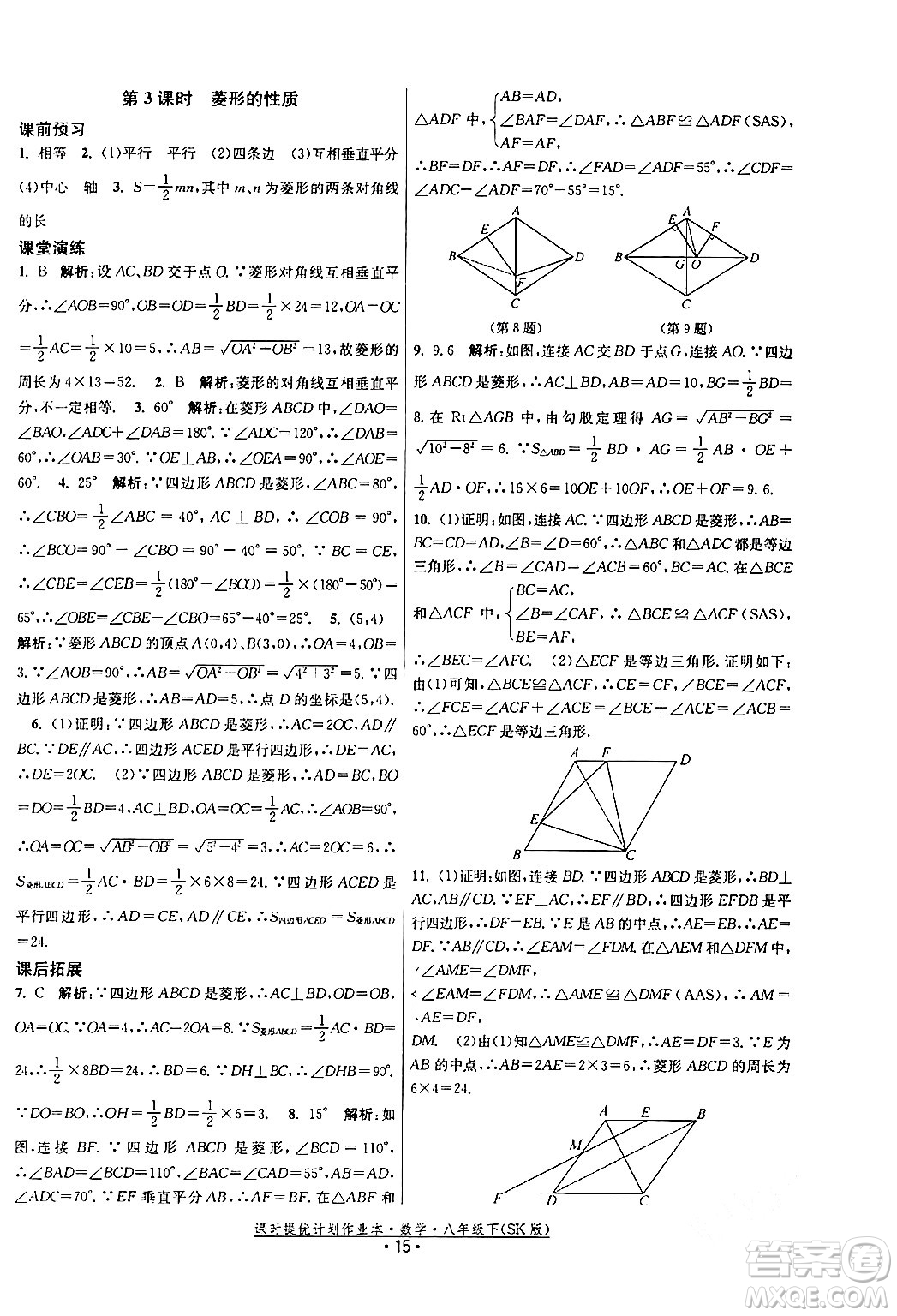 江蘇人民出版社2024年春課時提優(yōu)計劃作業(yè)本八年級數(shù)學下冊蘇科版答案