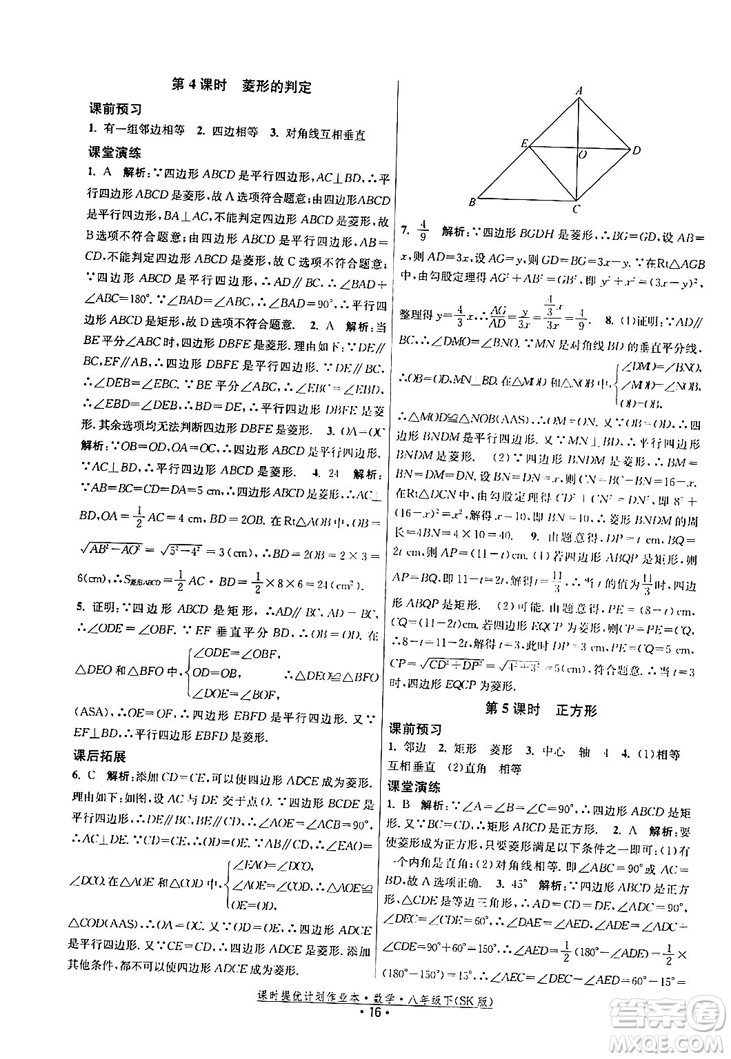 江蘇人民出版社2024年春課時提優(yōu)計劃作業(yè)本八年級數(shù)學下冊蘇科版答案