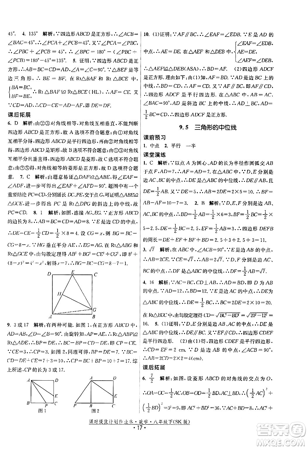 江蘇人民出版社2024年春課時提優(yōu)計劃作業(yè)本八年級數(shù)學下冊蘇科版答案