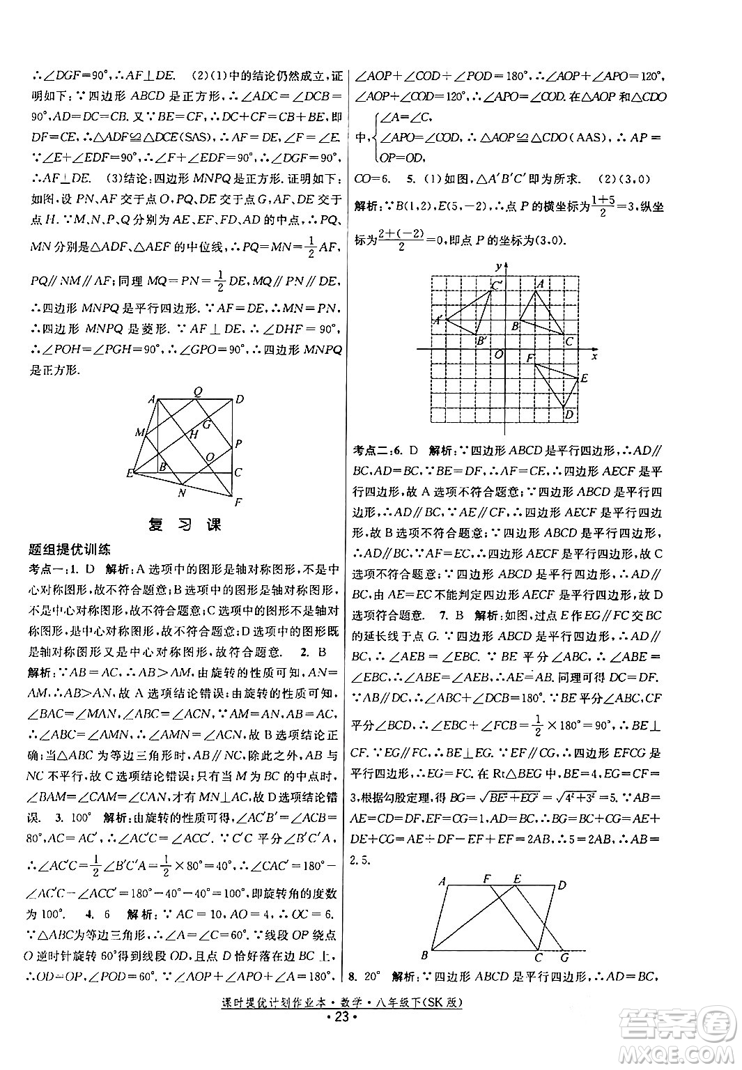 江蘇人民出版社2024年春課時提優(yōu)計劃作業(yè)本八年級數(shù)學下冊蘇科版答案