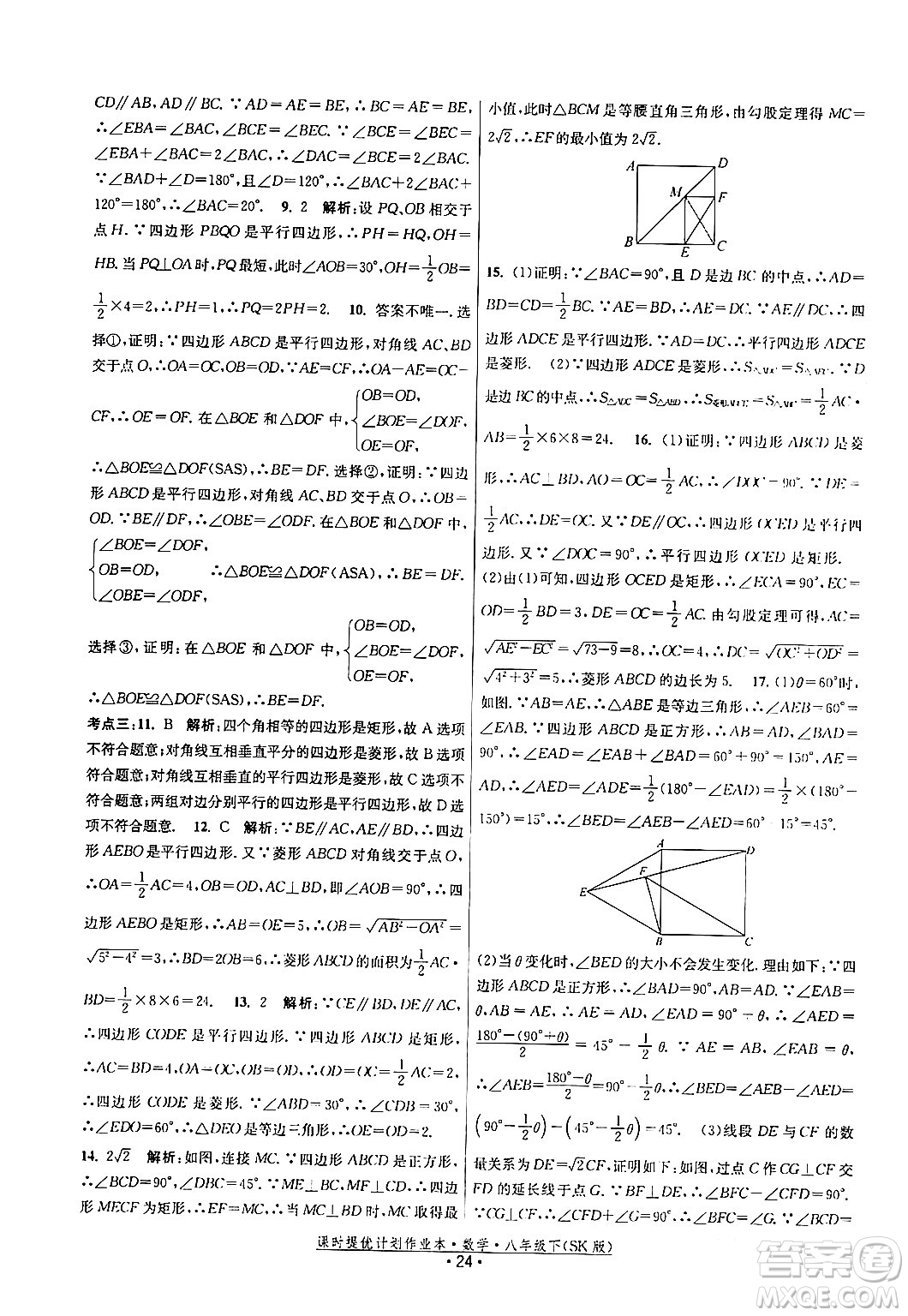 江蘇人民出版社2024年春課時提優(yōu)計劃作業(yè)本八年級數(shù)學下冊蘇科版答案