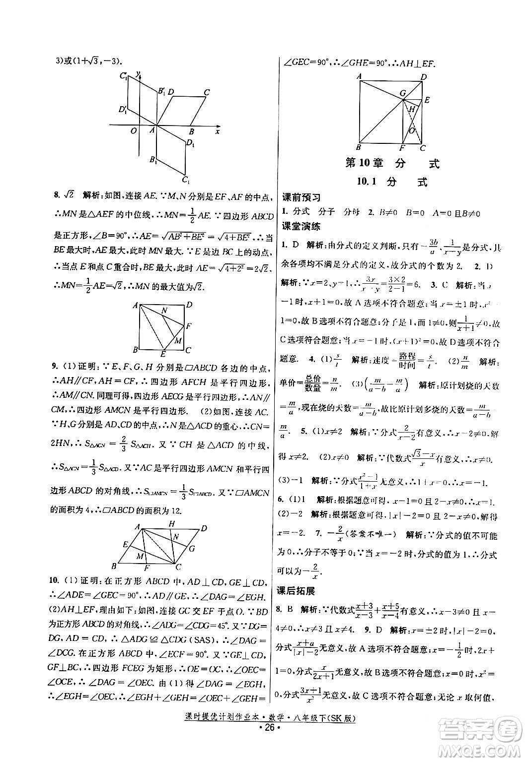 江蘇人民出版社2024年春課時提優(yōu)計劃作業(yè)本八年級數(shù)學下冊蘇科版答案