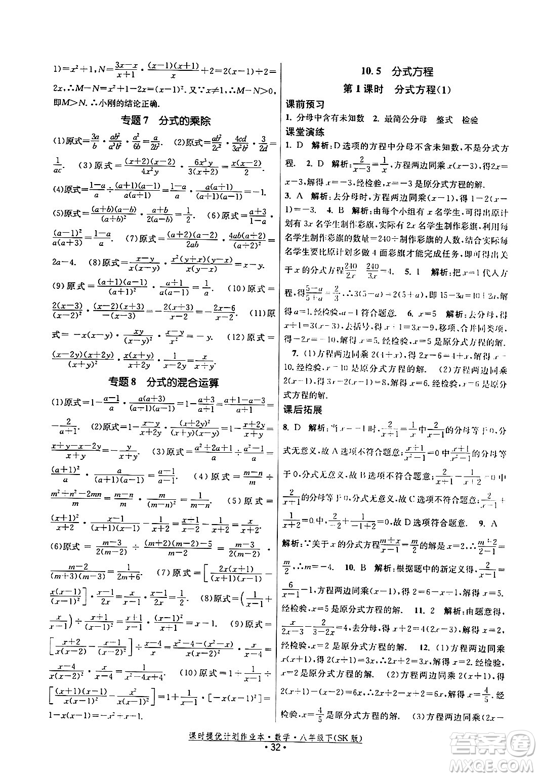 江蘇人民出版社2024年春課時提優(yōu)計劃作業(yè)本八年級數(shù)學下冊蘇科版答案