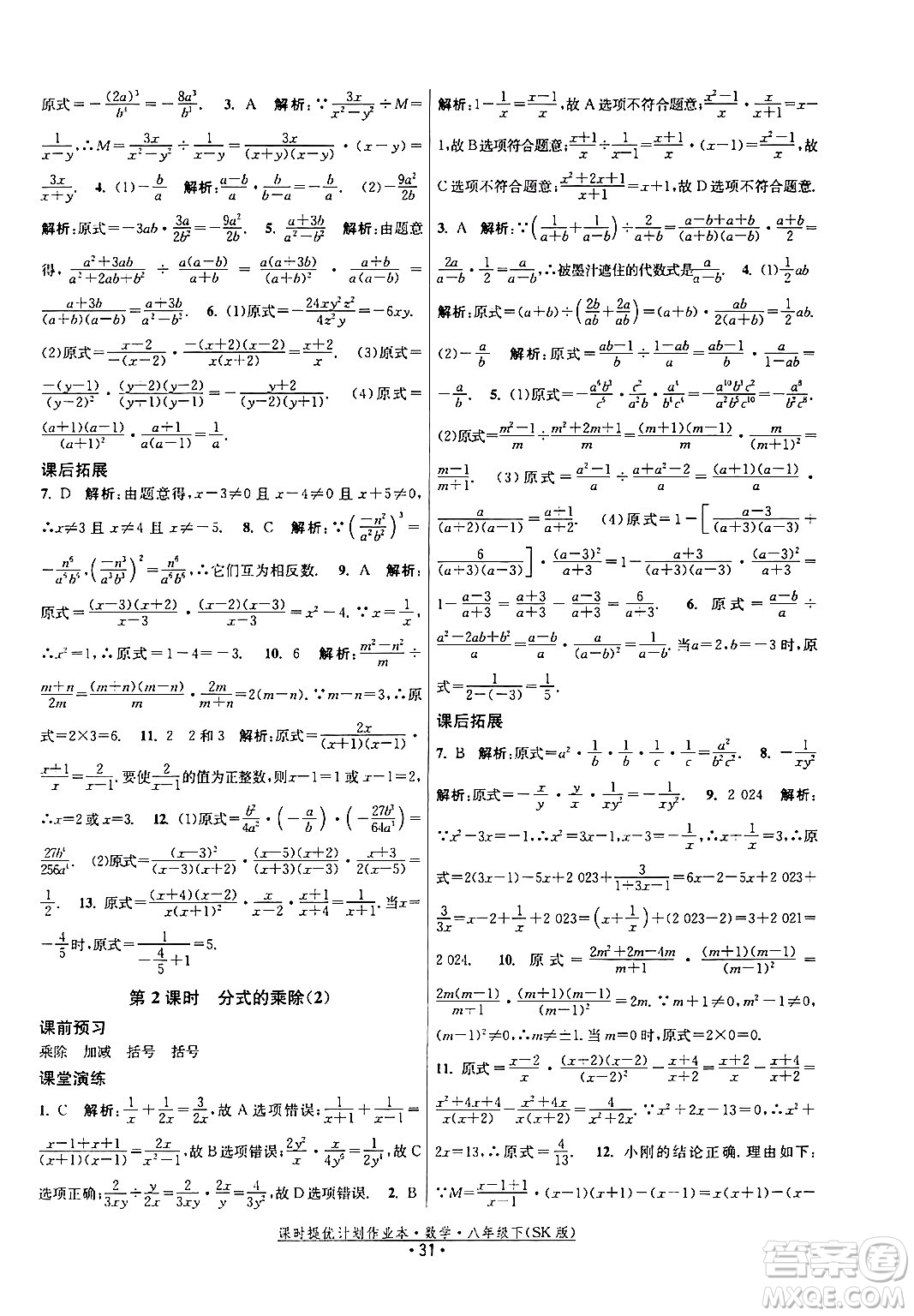 江蘇人民出版社2024年春課時提優(yōu)計劃作業(yè)本八年級數(shù)學下冊蘇科版答案