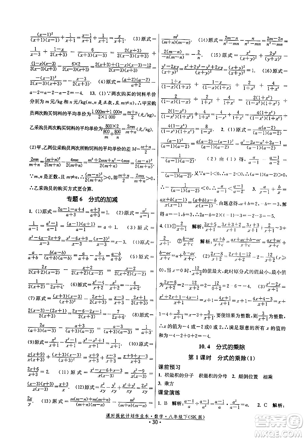 江蘇人民出版社2024年春課時提優(yōu)計劃作業(yè)本八年級數(shù)學下冊蘇科版答案