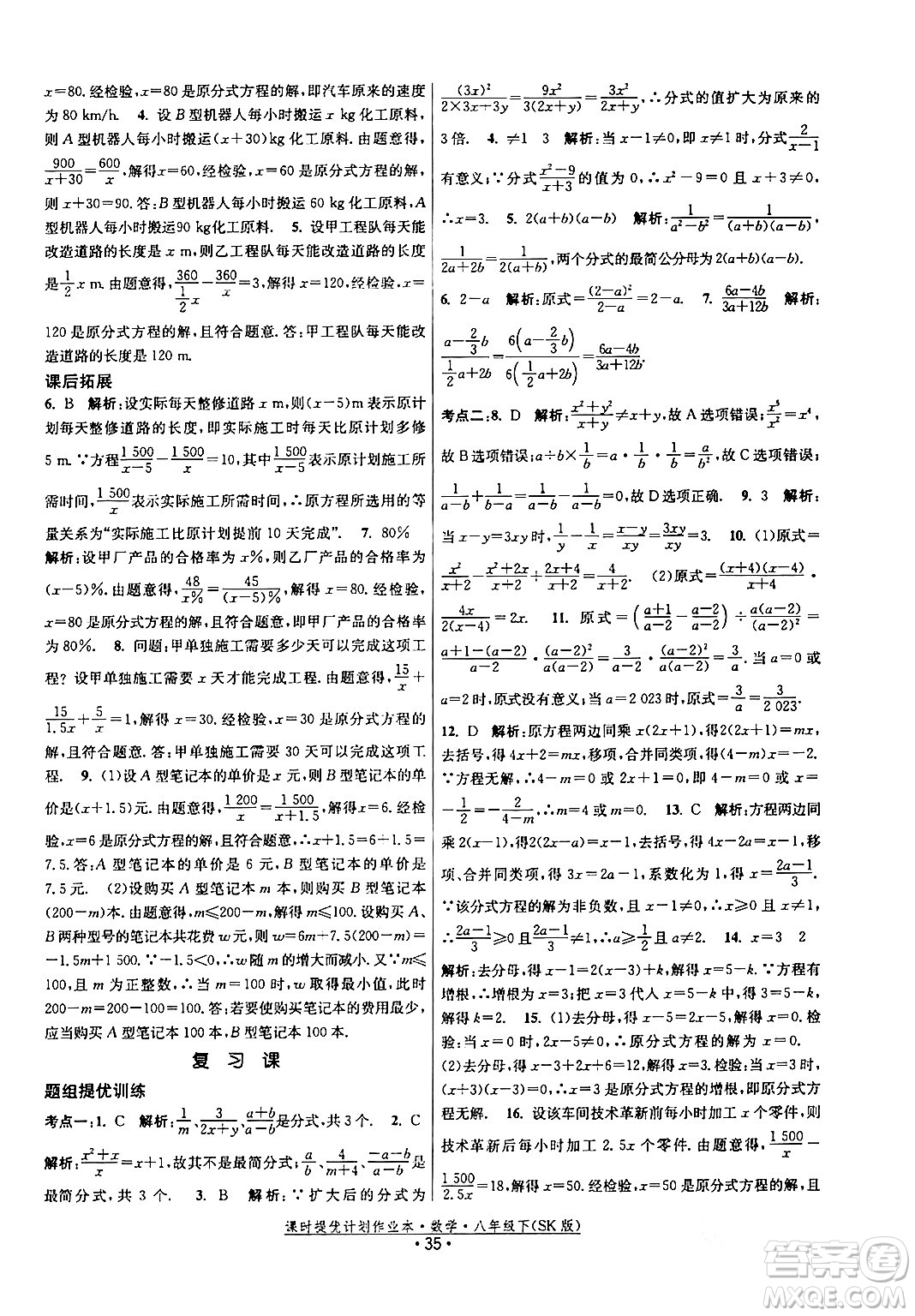 江蘇人民出版社2024年春課時提優(yōu)計劃作業(yè)本八年級數(shù)學下冊蘇科版答案