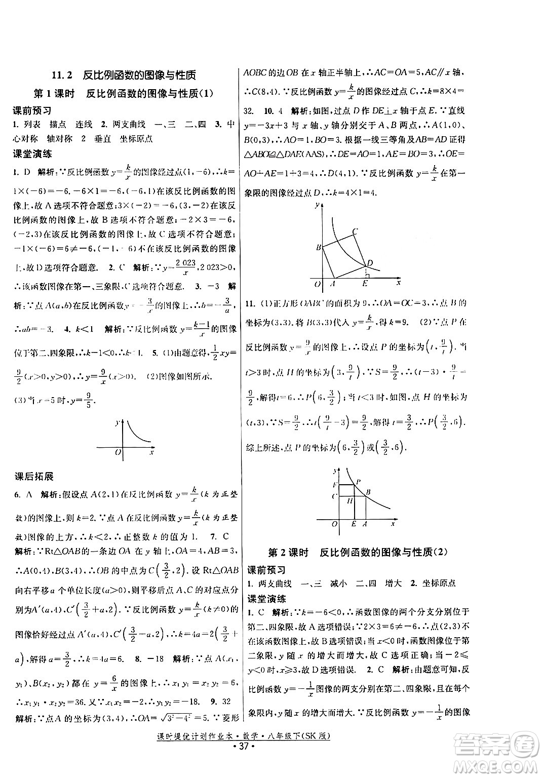 江蘇人民出版社2024年春課時提優(yōu)計劃作業(yè)本八年級數(shù)學下冊蘇科版答案