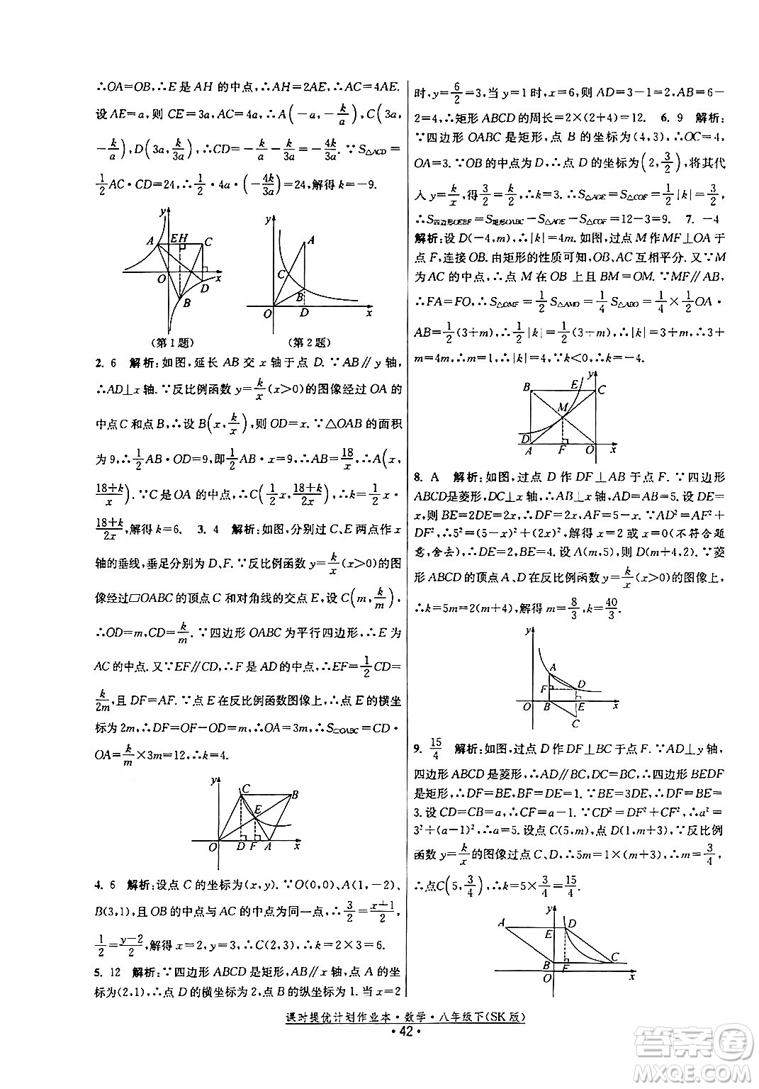 江蘇人民出版社2024年春課時提優(yōu)計劃作業(yè)本八年級數(shù)學下冊蘇科版答案