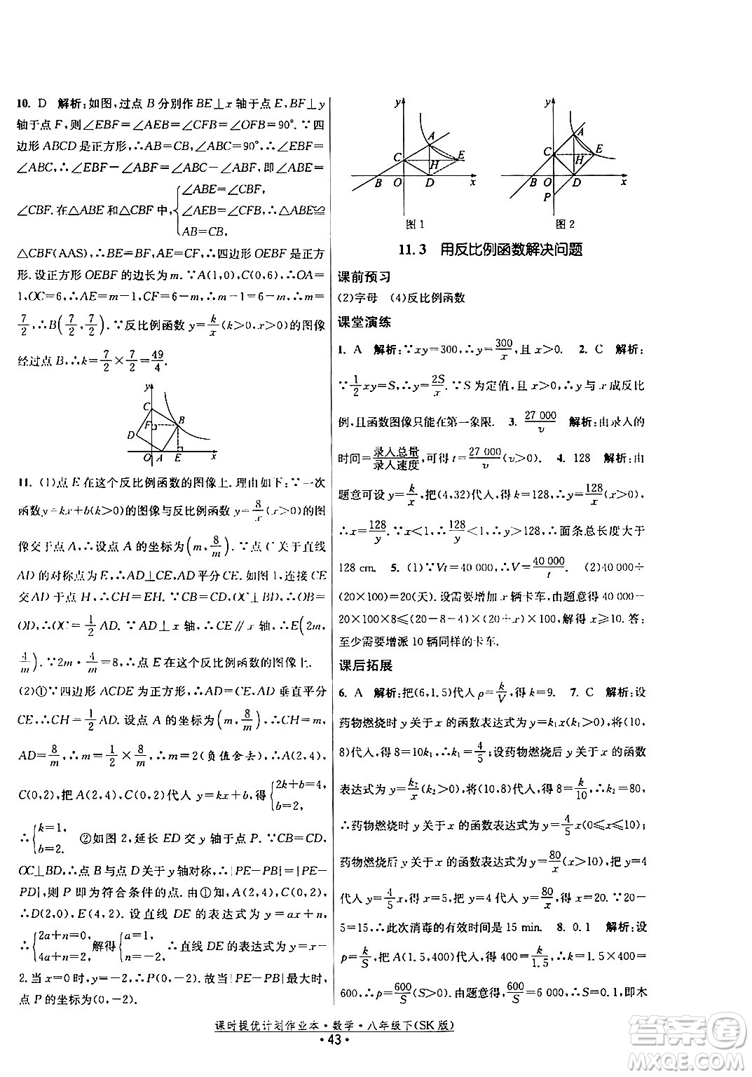 江蘇人民出版社2024年春課時提優(yōu)計劃作業(yè)本八年級數(shù)學下冊蘇科版答案