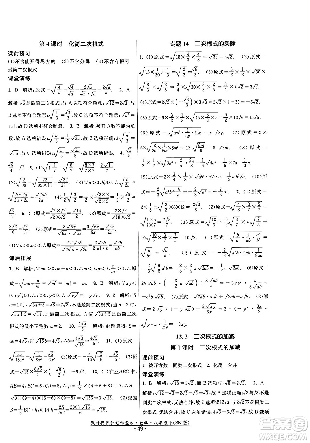 江蘇人民出版社2024年春課時提優(yōu)計劃作業(yè)本八年級數(shù)學下冊蘇科版答案