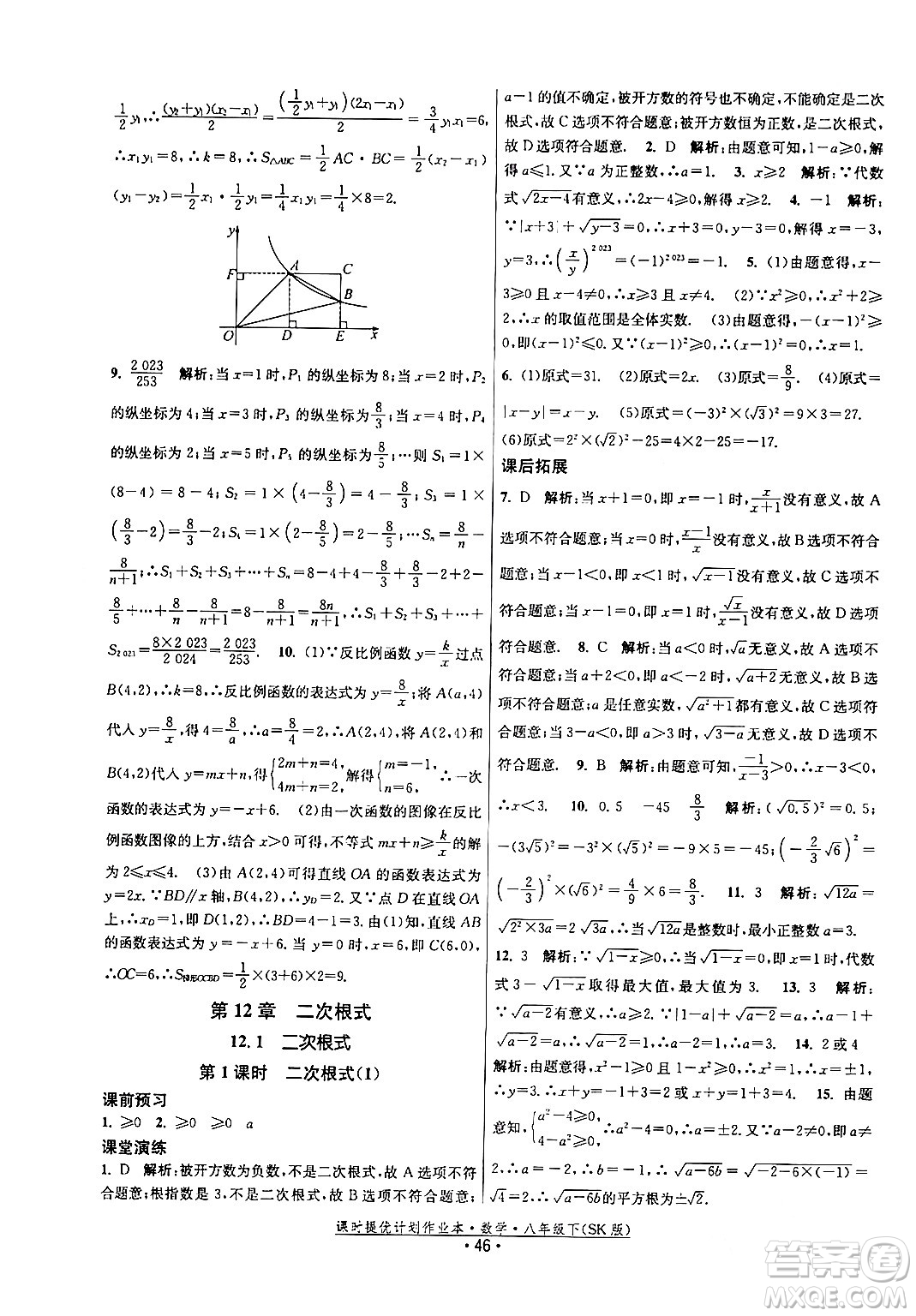 江蘇人民出版社2024年春課時提優(yōu)計劃作業(yè)本八年級數(shù)學下冊蘇科版答案