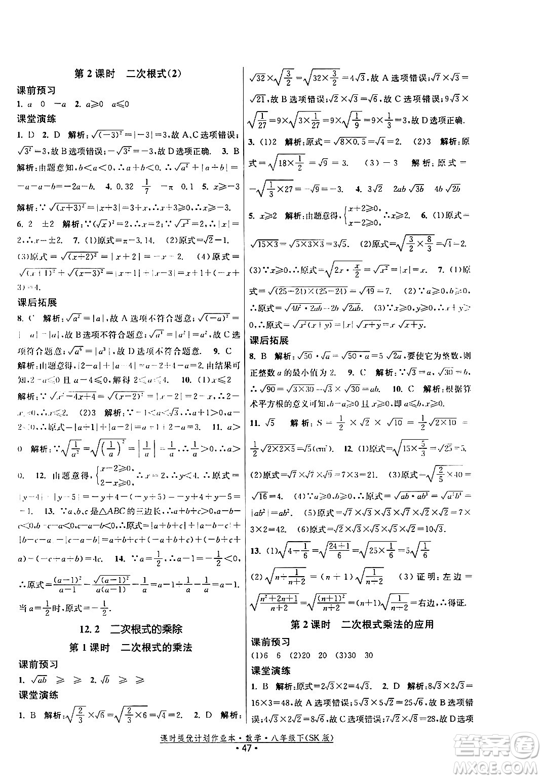 江蘇人民出版社2024年春課時提優(yōu)計劃作業(yè)本八年級數(shù)學下冊蘇科版答案